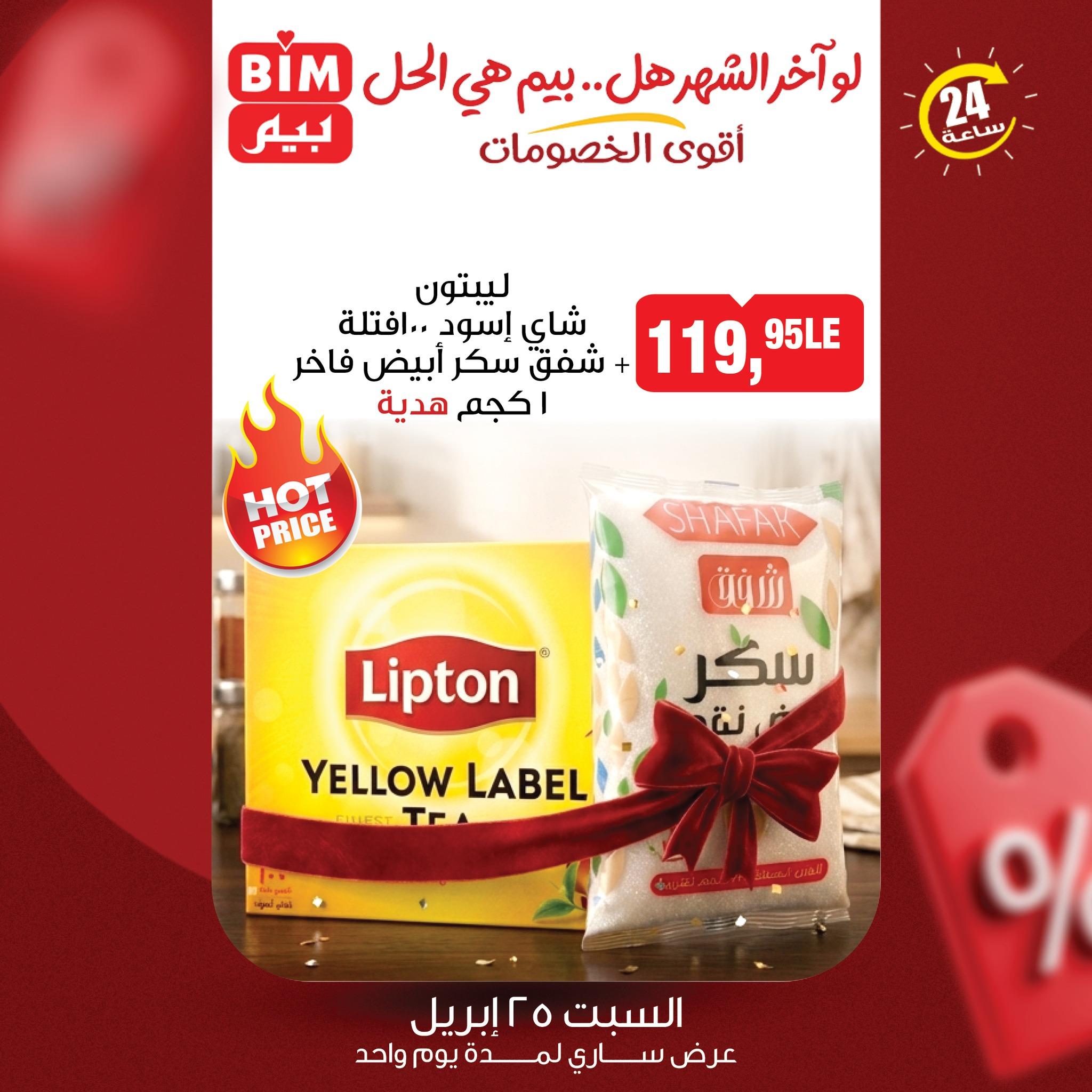 عروض بيم ماركت 25 ابريل 2026  صفحة 5 - bim offers 25-25 April 2026 page 5
