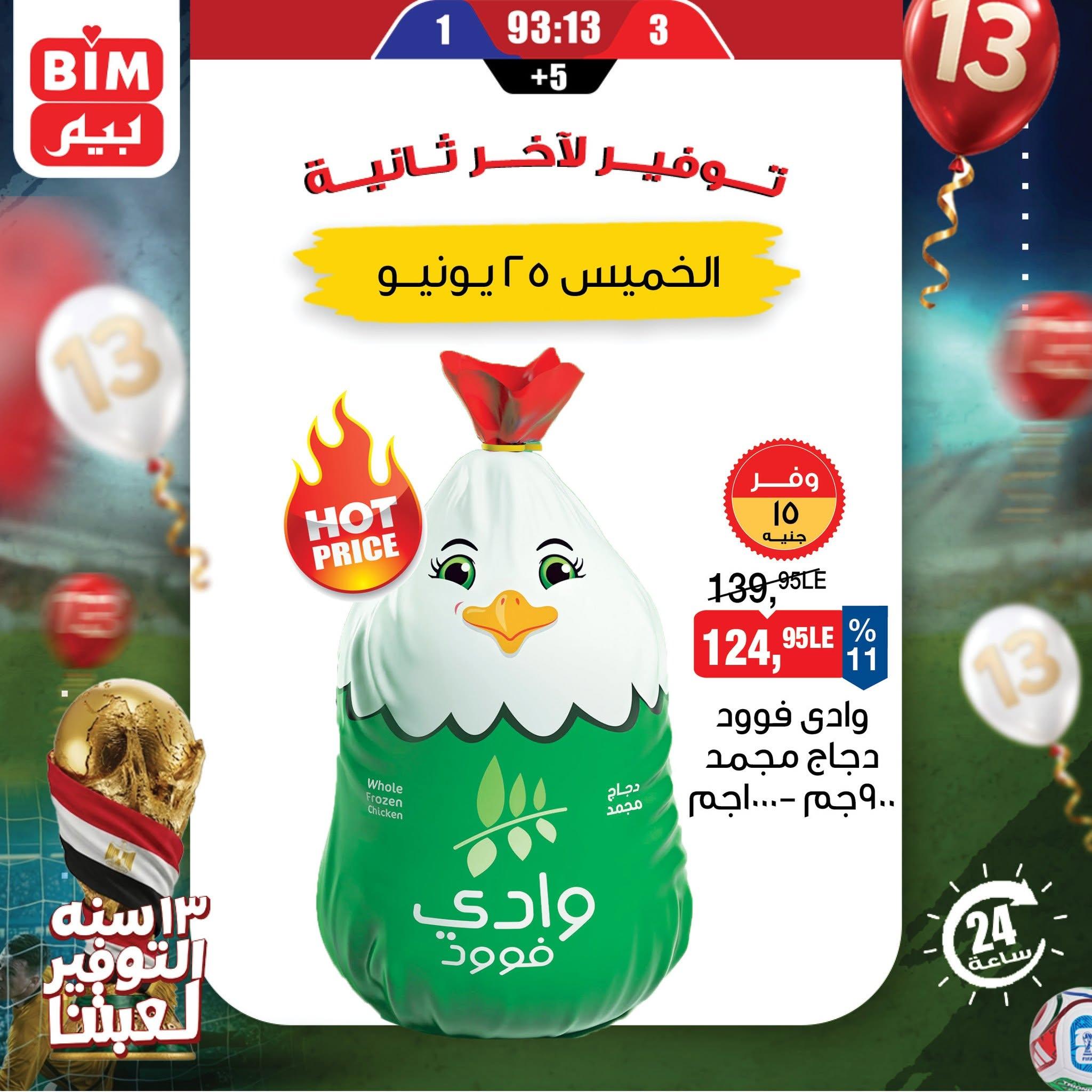 عروض بيم ماركت 25 يونيو 2026  صفحة 3
