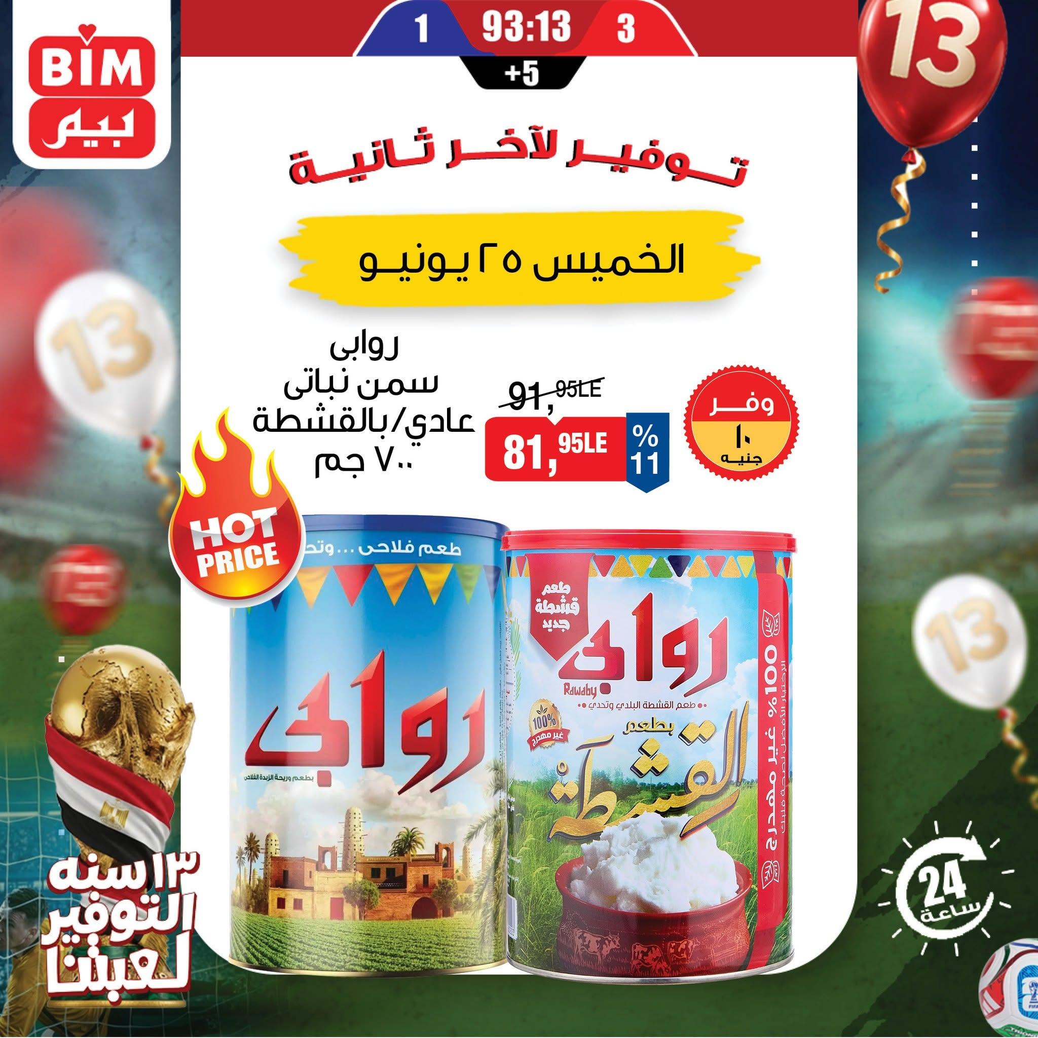 عروض بيم ماركت 25 يونيو 2026  صفحة 5