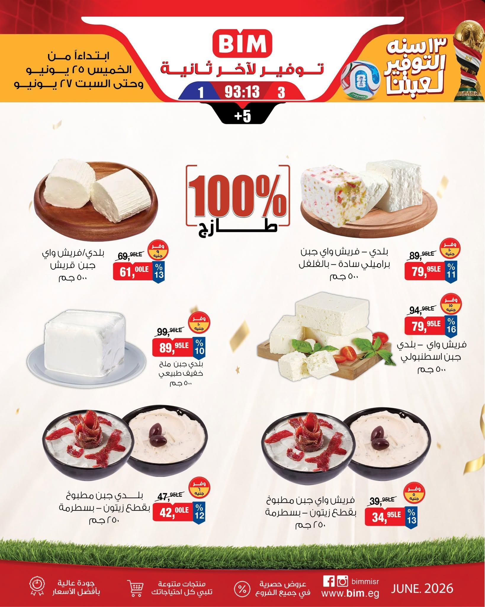 عروض بيم 25-27 يونيو 2026 صفحة 2