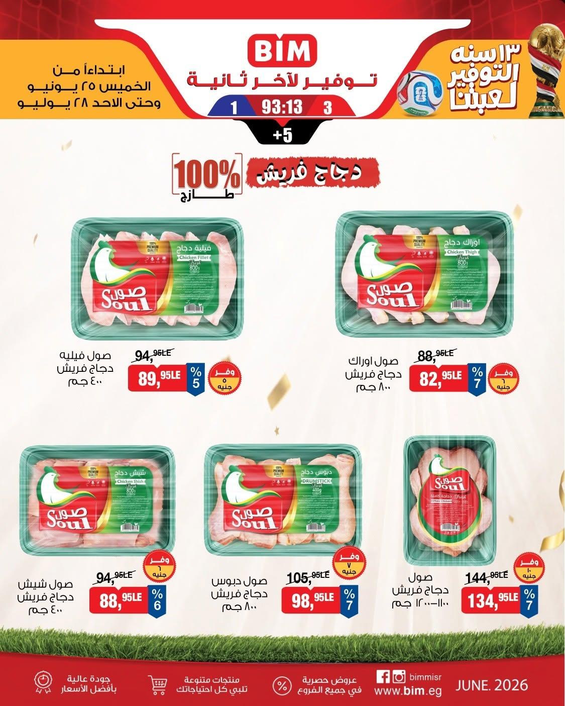 عروض بيم 25-28 يونيو 2026 صفحة 3