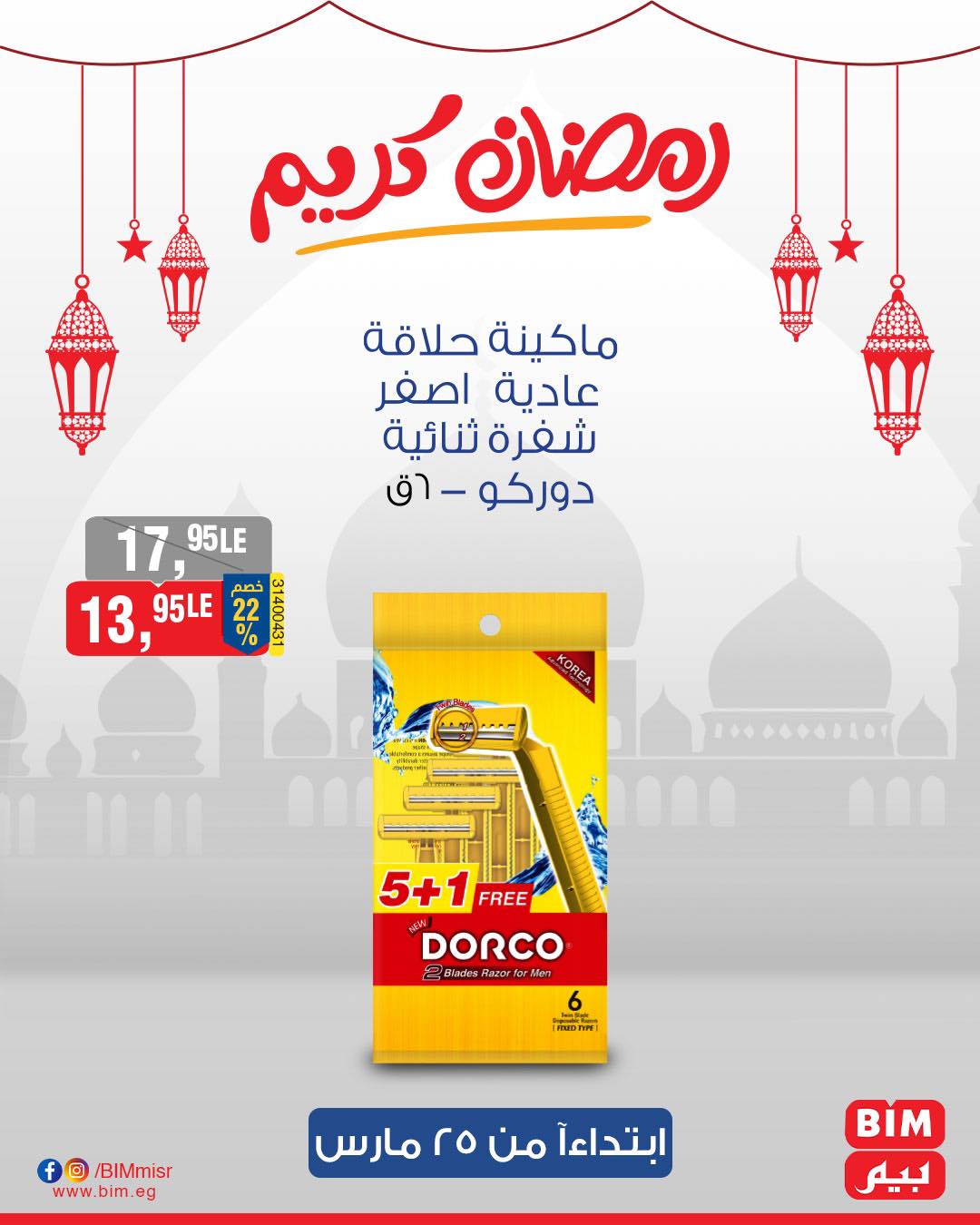 bim offers from 25mar to 25mar 2025 عروض بيم من 25 مارس حتى 25 مارس 2025 صفحة رقم 21