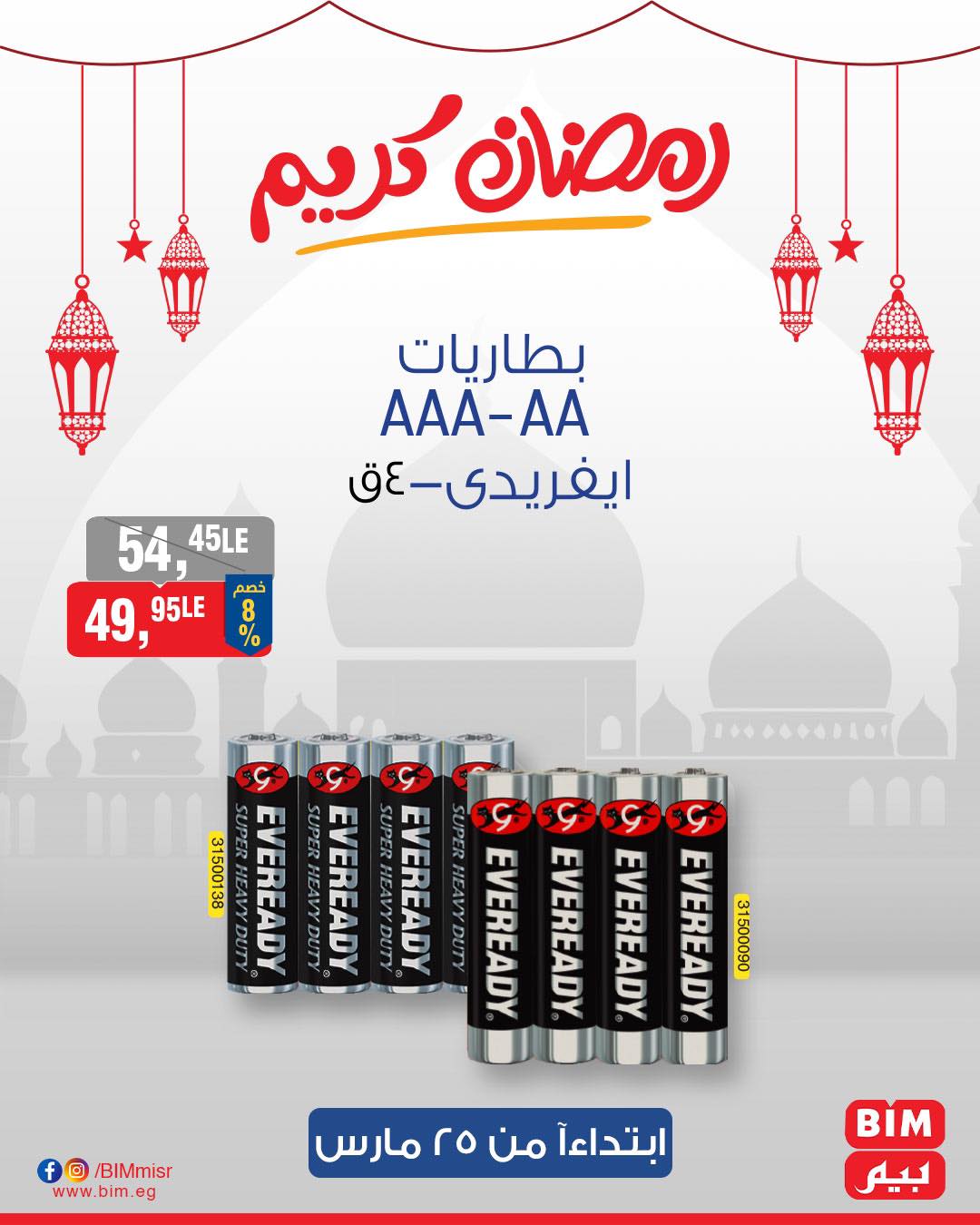 bim offers from 25mar to 25mar 2025 عروض بيم من 25 مارس حتى 25 مارس 2025 صفحة رقم 23