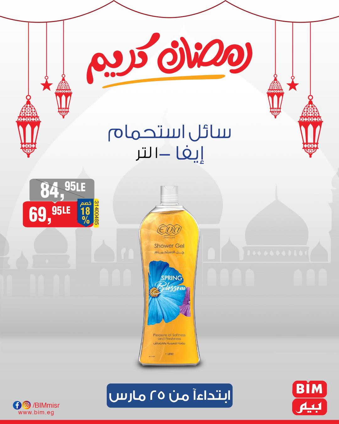 bim offers from 25mar to 25mar 2025 عروض بيم من 25 مارس حتى 25 مارس 2025 صفحة رقم 25