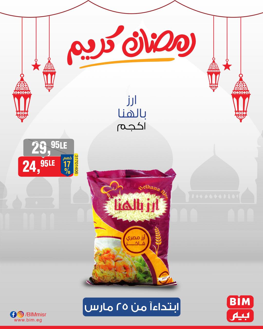 bim offers from 25mar to 25mar 2025 عروض بيم من 25 مارس حتى 25 مارس 2025 صفحة رقم 31