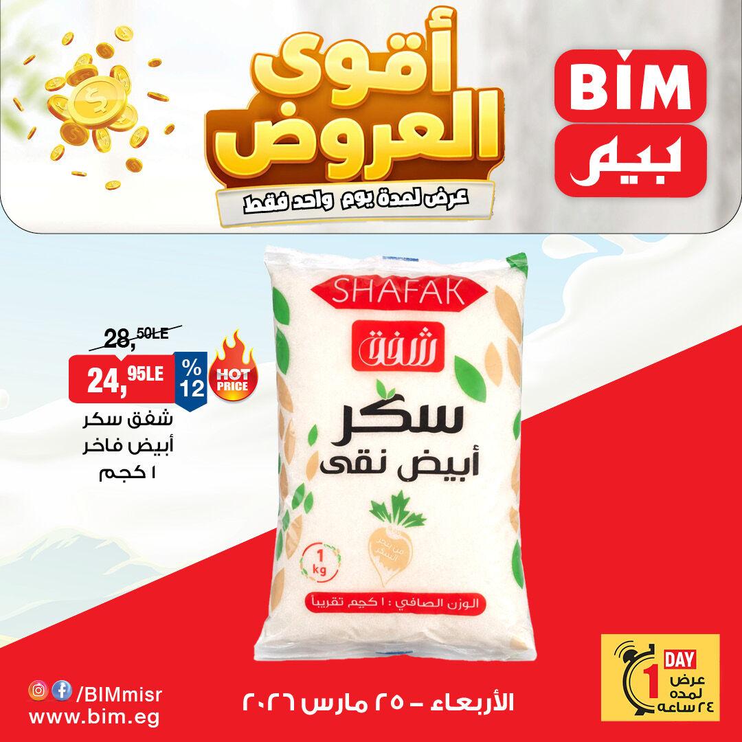 عروض بيم ماركت اليوم الواحد 25 مارس 2026  صفحة 2 - bim offers 25-25 March 2026 page 2