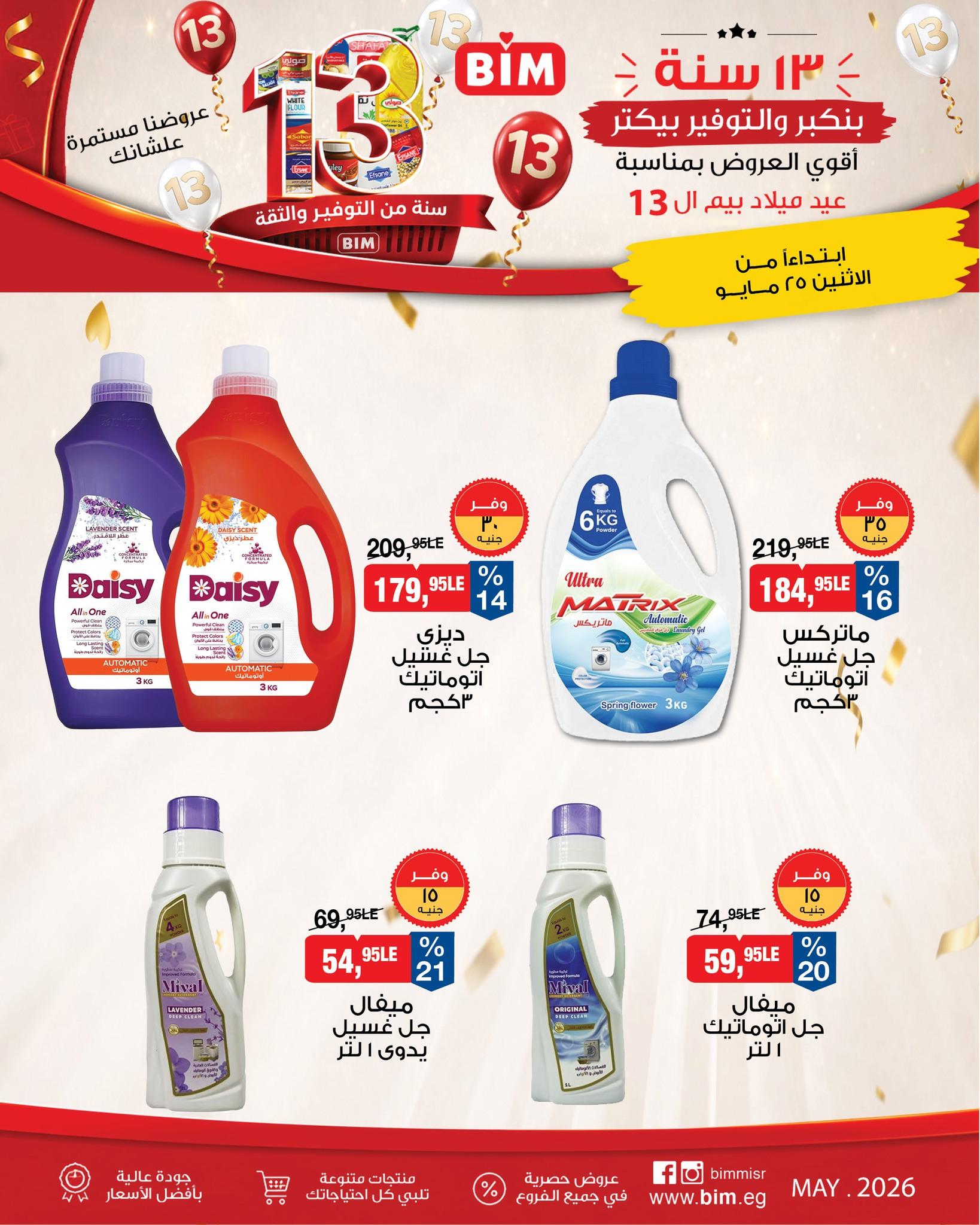 عروض بيم ماركت من 25 مايو 2026 صفحة 10 - bim offers 25-25 May 2026 page 10