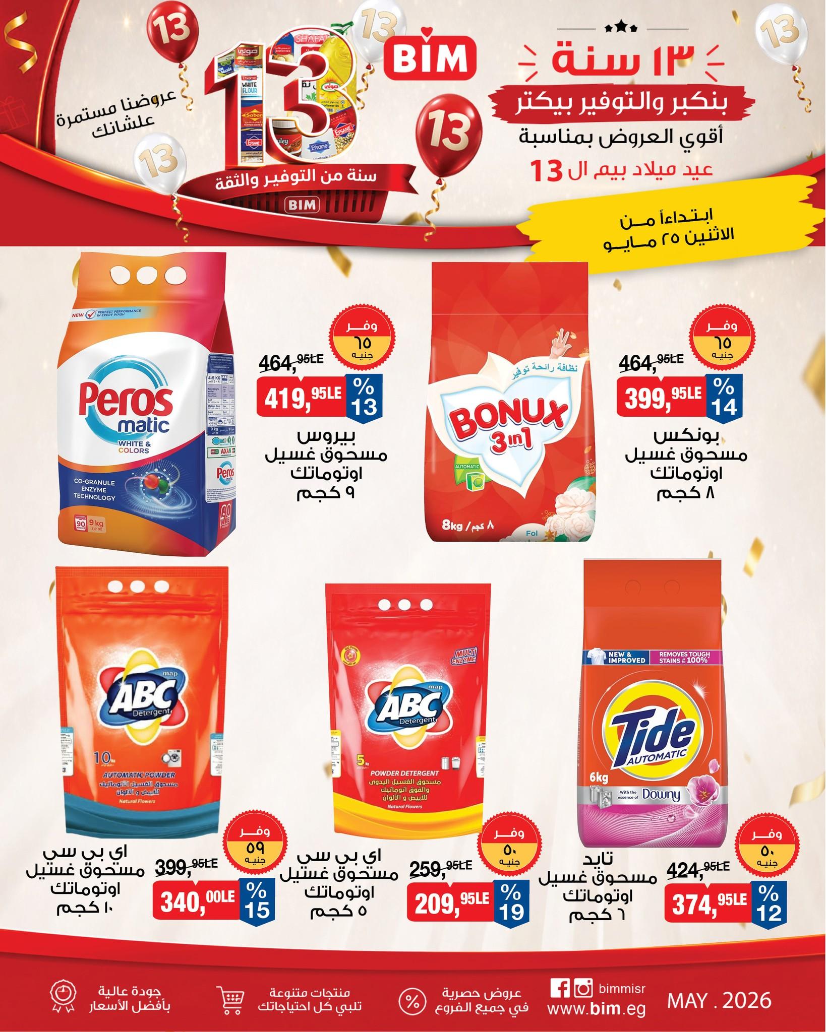 عروض بيم ماركت من 25 مايو 2026 صفحة 11 - bim offers 25-25 May 2026 page 11