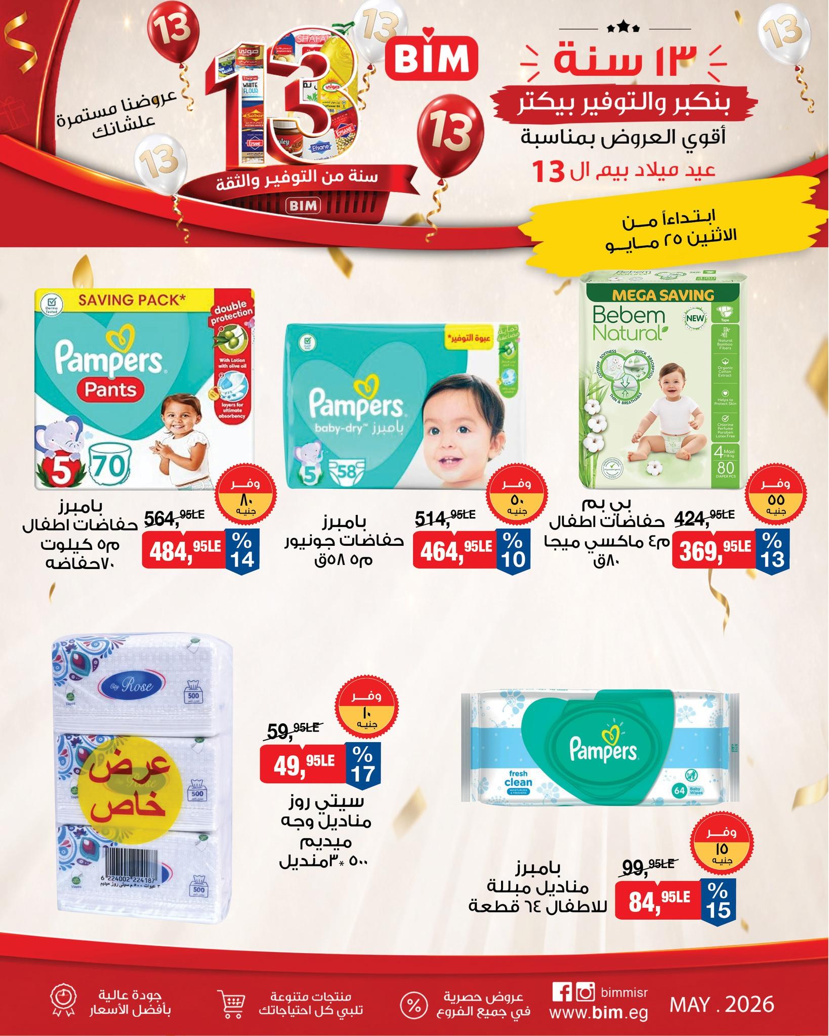 عروض بيم ماركت من 25 مايو 2026 صفحة 12 - bim offers 25-25 May 2026 page 12