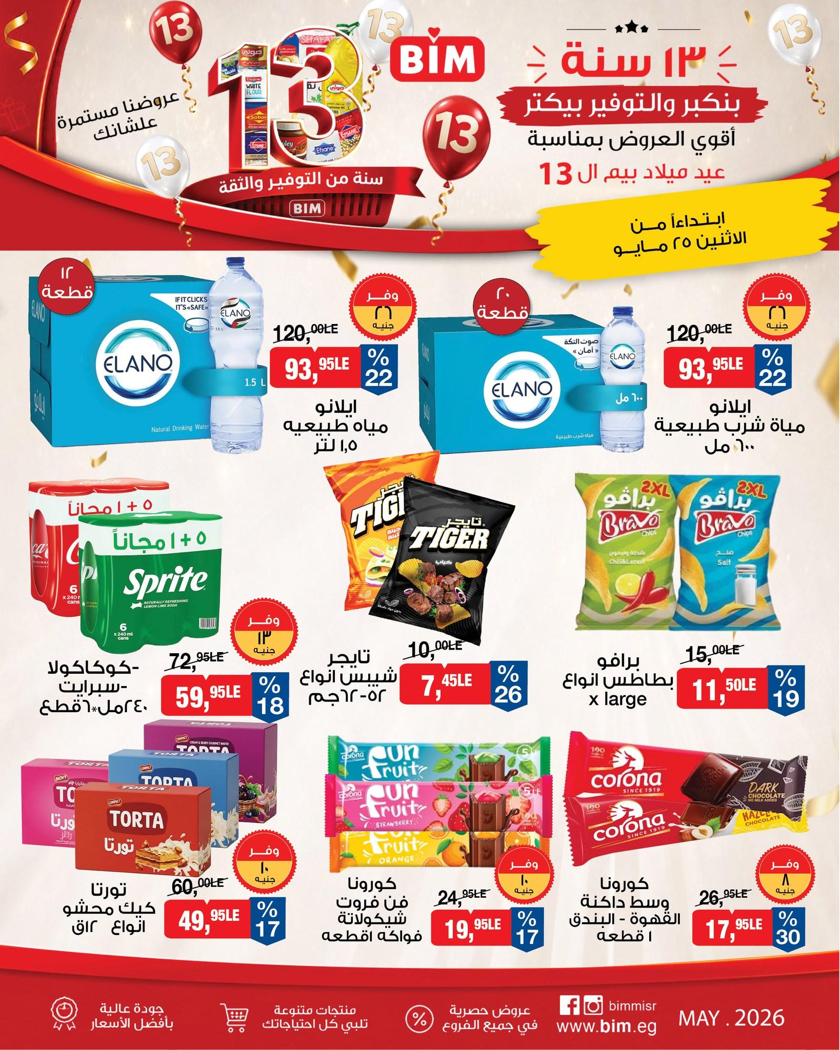 عروض بيم ماركت من 25 مايو 2026 صفحة 18 - bim offers 25-25 May 2026 page 18