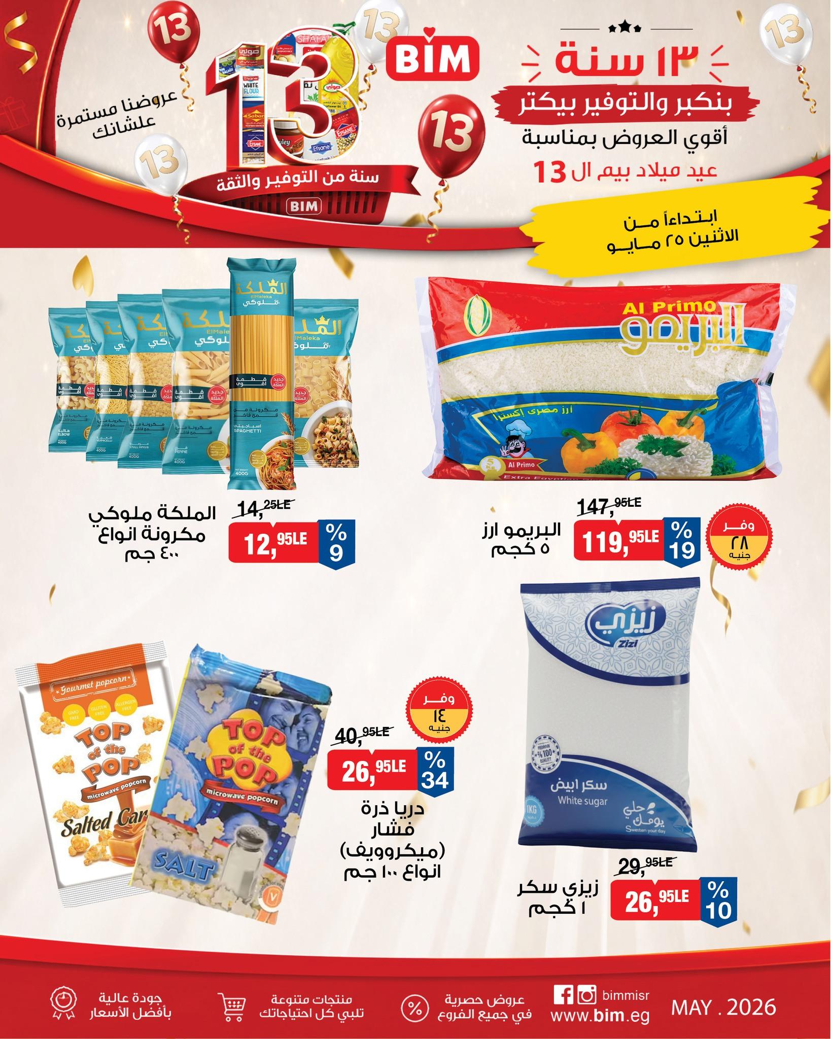 عروض بيم ماركت من 25 مايو 2026 صفحة 22 - bim offers 25-25 May 2026 page 22