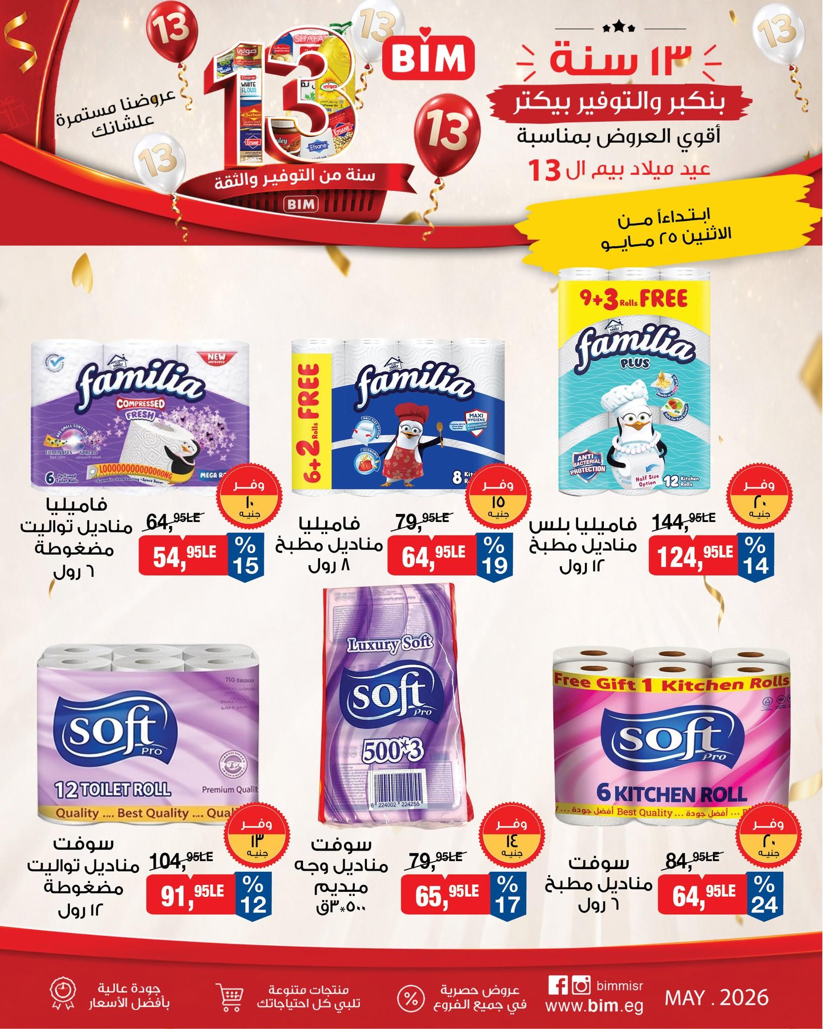 عروض بيم ماركت من 25 مايو 2026 صفحة 3 - bim offers 25-25 May 2026 page 3