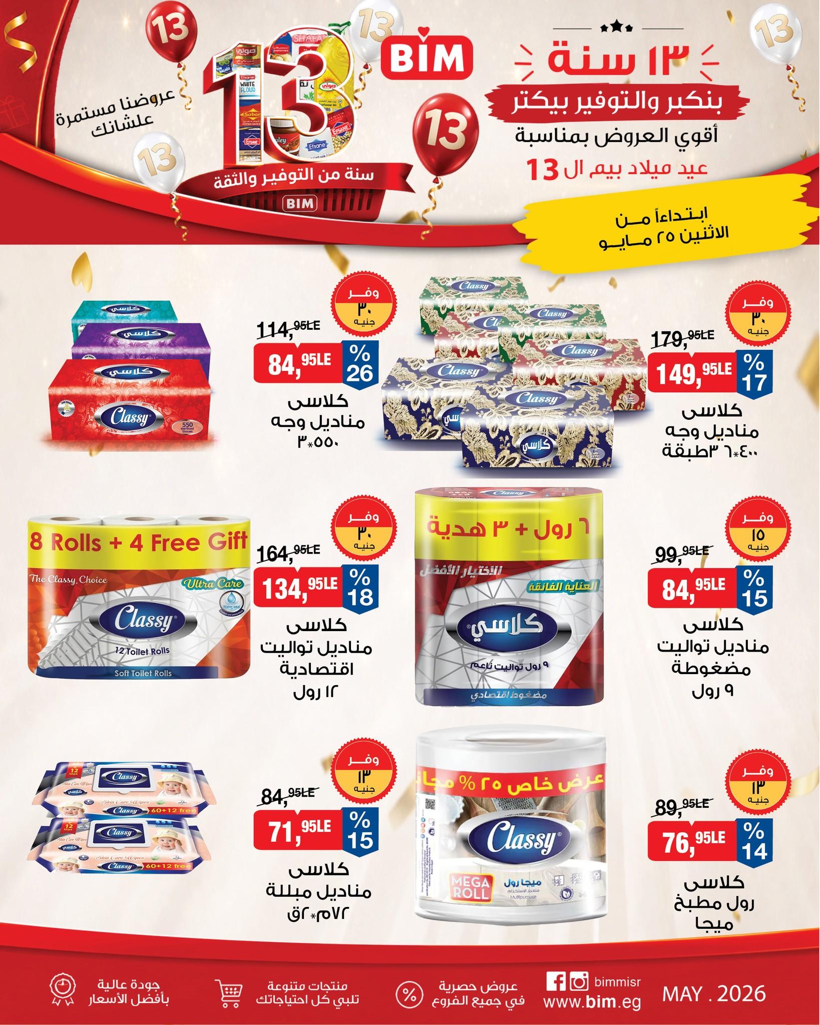 عروض بيم ماركت من 25 مايو 2026 صفحة 4 - bim offers 25-25 May 2026 page 4