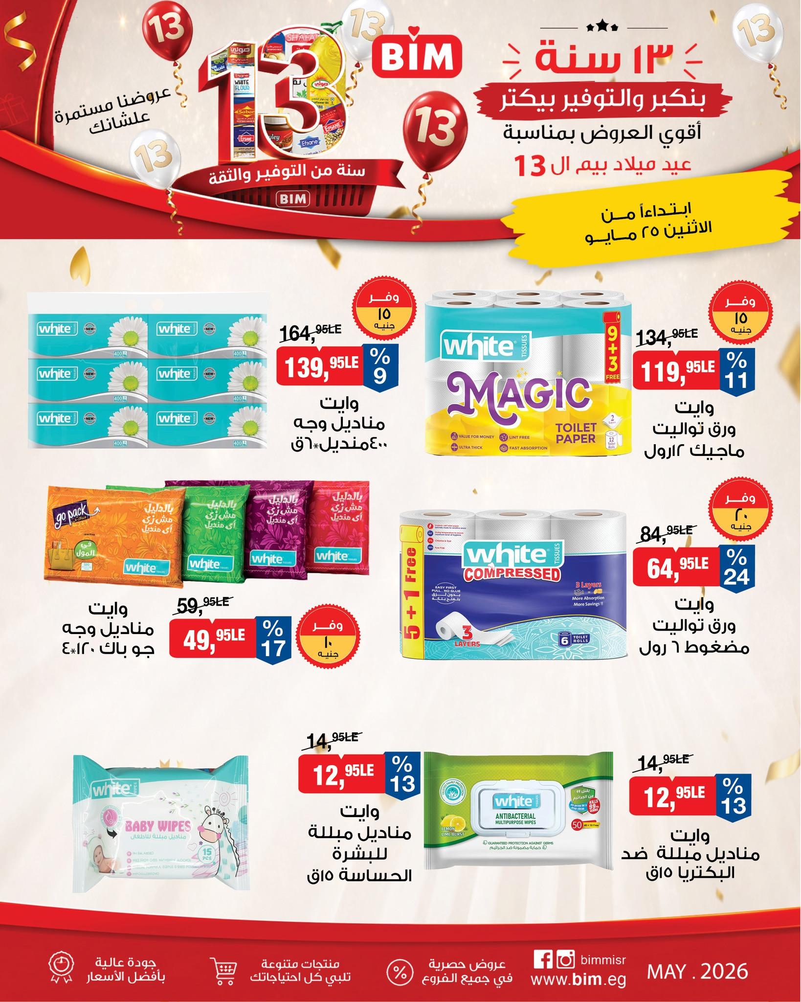 عروض بيم ماركت من 25 مايو 2026 صفحة 5 - bim offers 25-25 May 2026 page 5