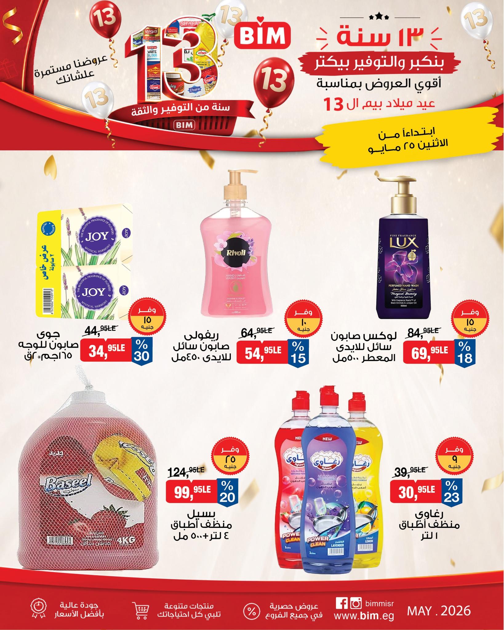 عروض بيم ماركت من 25 مايو 2026 صفحة 7 - bim offers 25-25 May 2026 page 7