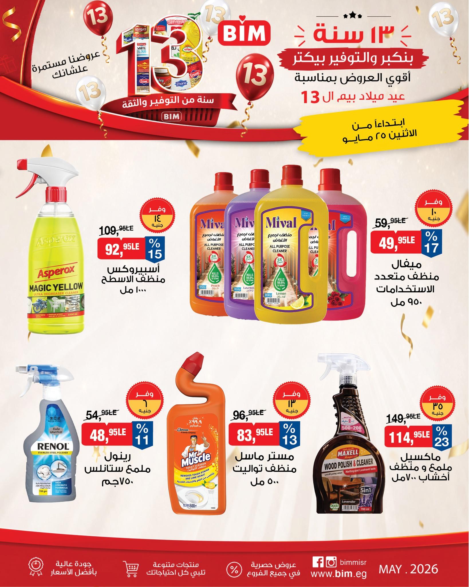 عروض بيم ماركت من 25 مايو 2026 صفحة 8 - bim offers 25-25 May 2026 page 8