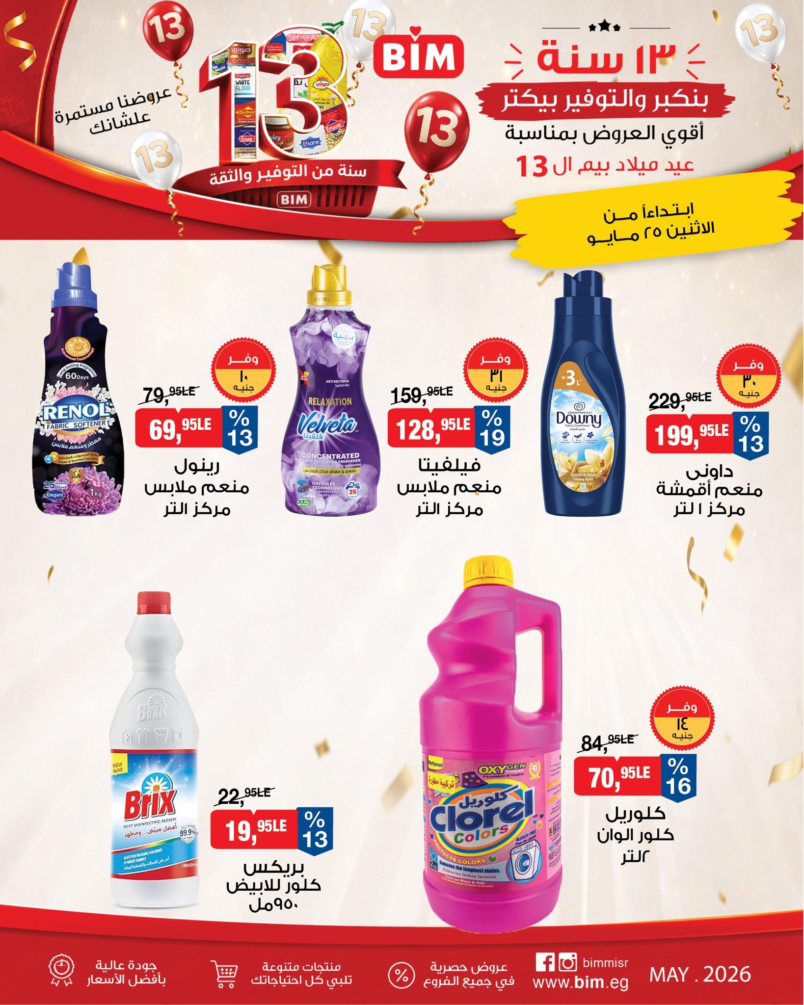 عروض بيم ماركت من 25 مايو 2026 صفحة 9 - bim offers 25-25 May 2026 page 9