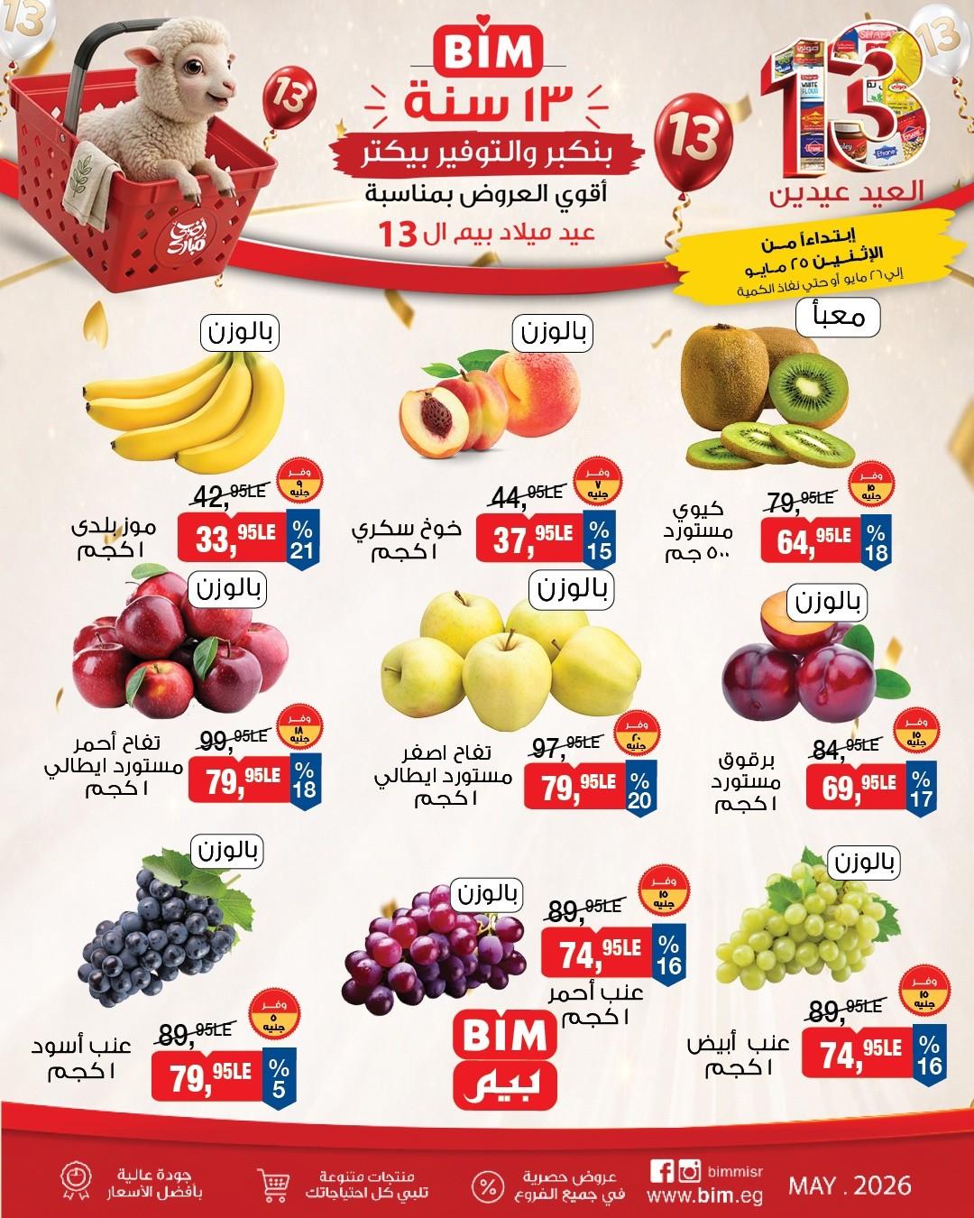عروض بيم 25-26 مايو 2026 صفحة 3 - bim offers 25-26 May 2026 page 3