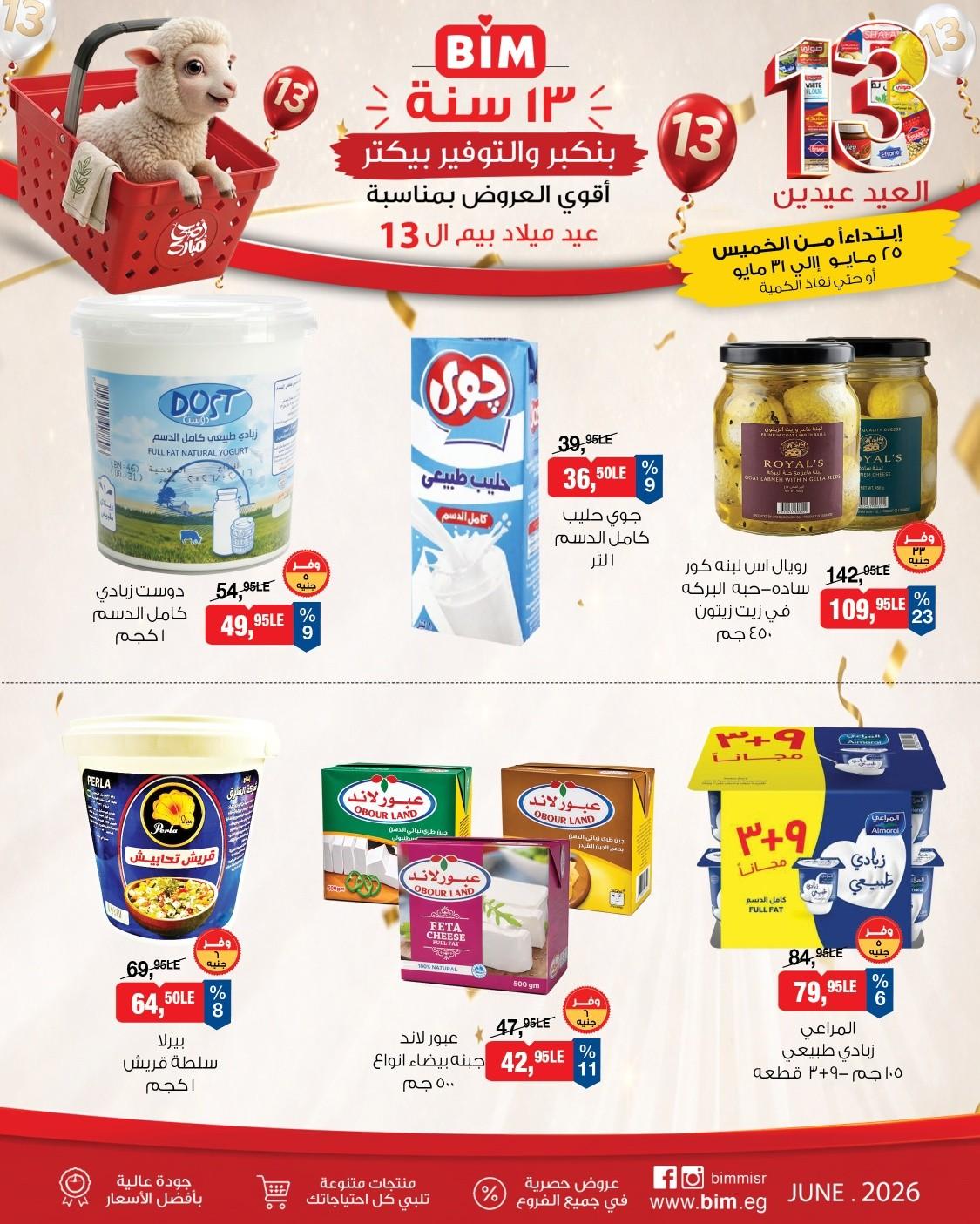 عروض بيم 25-31 مايو 2026 صفحة 3 - bim offers 25-31 May 2026 page 3