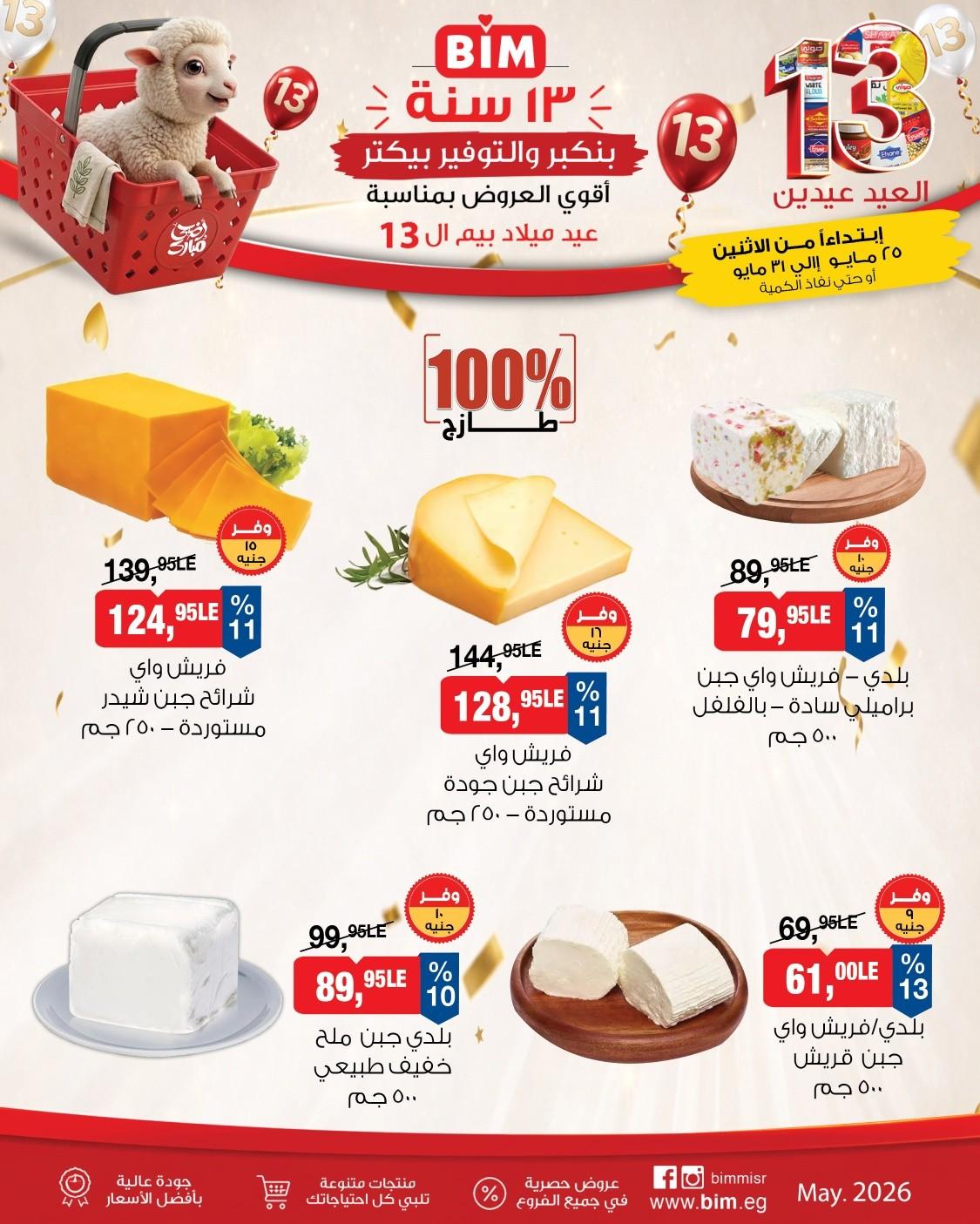 عروض بيم 25-31 مايو 2026 صفحة 4 - bim offers 25-31 May 2026 page 4