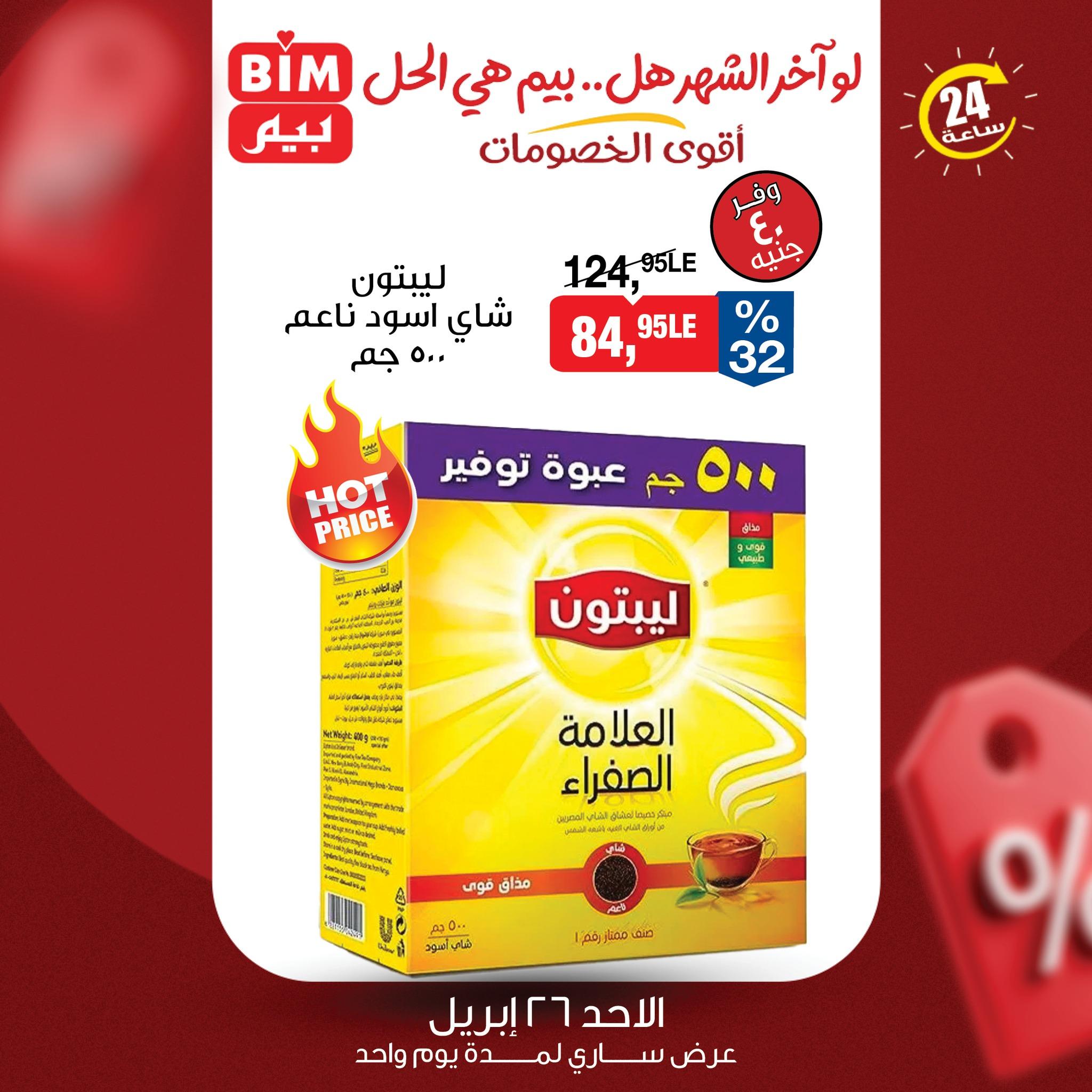 عروض بيم ماركت 26 ابريل 2026  صفحة 2 - bim offers 26-26 April 2026 page 2