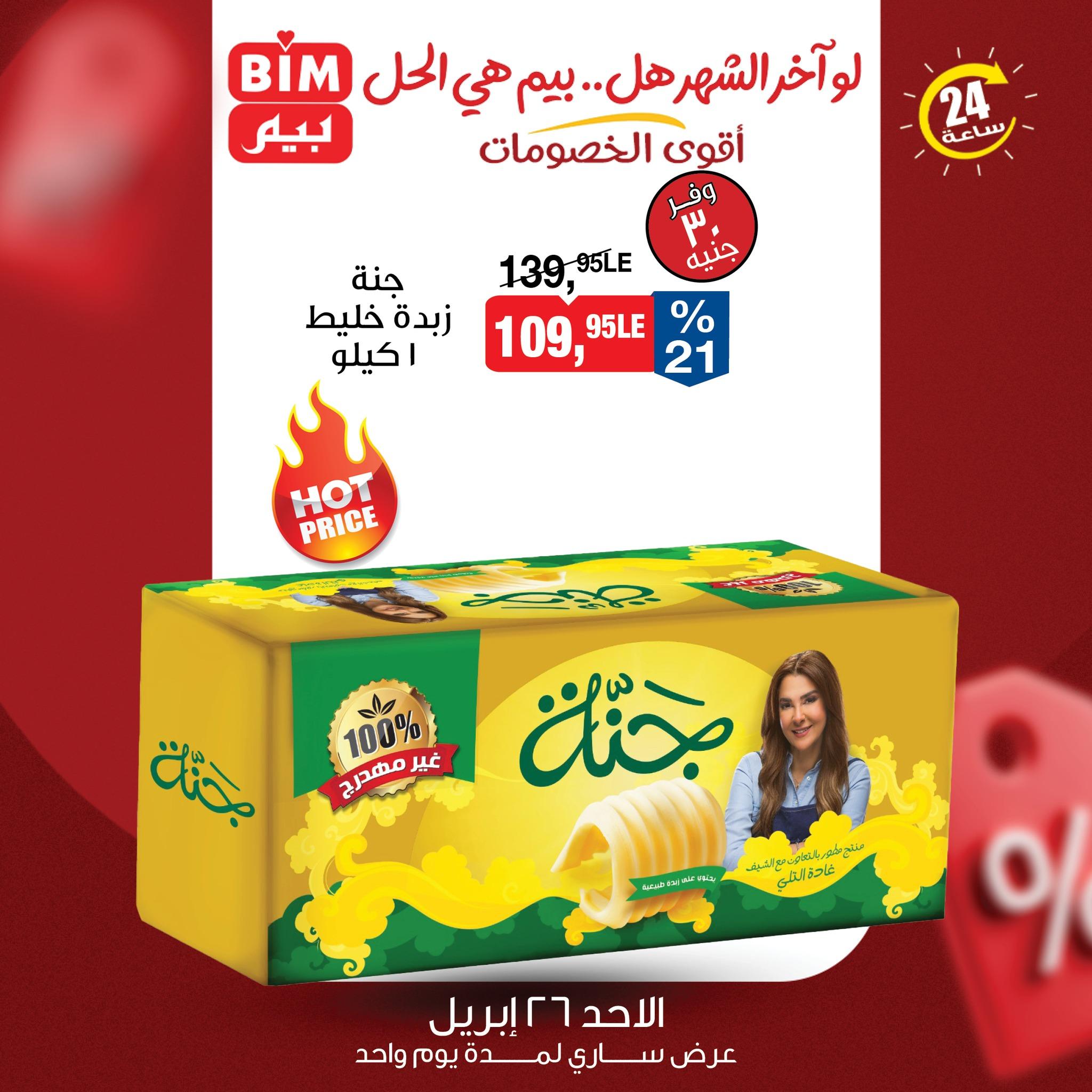 عروض بيم ماركت 26 ابريل 2026  صفحة 4 - bim offers 26-26 April 2026 page 4