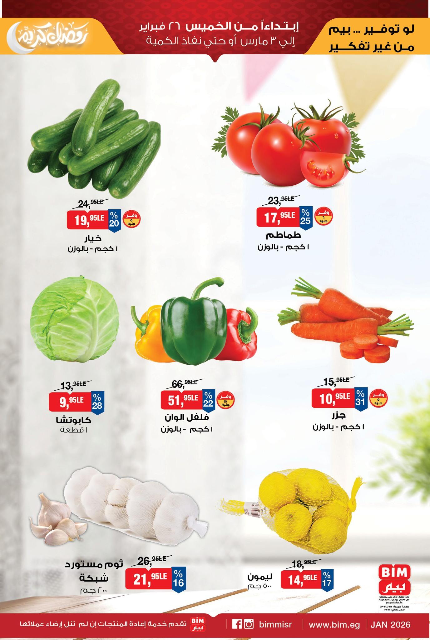 عروض بيم 26 فبراير - 3 مارس 2026 صفحة 3 - bim offers 26 February - 3 March 2026 page 3