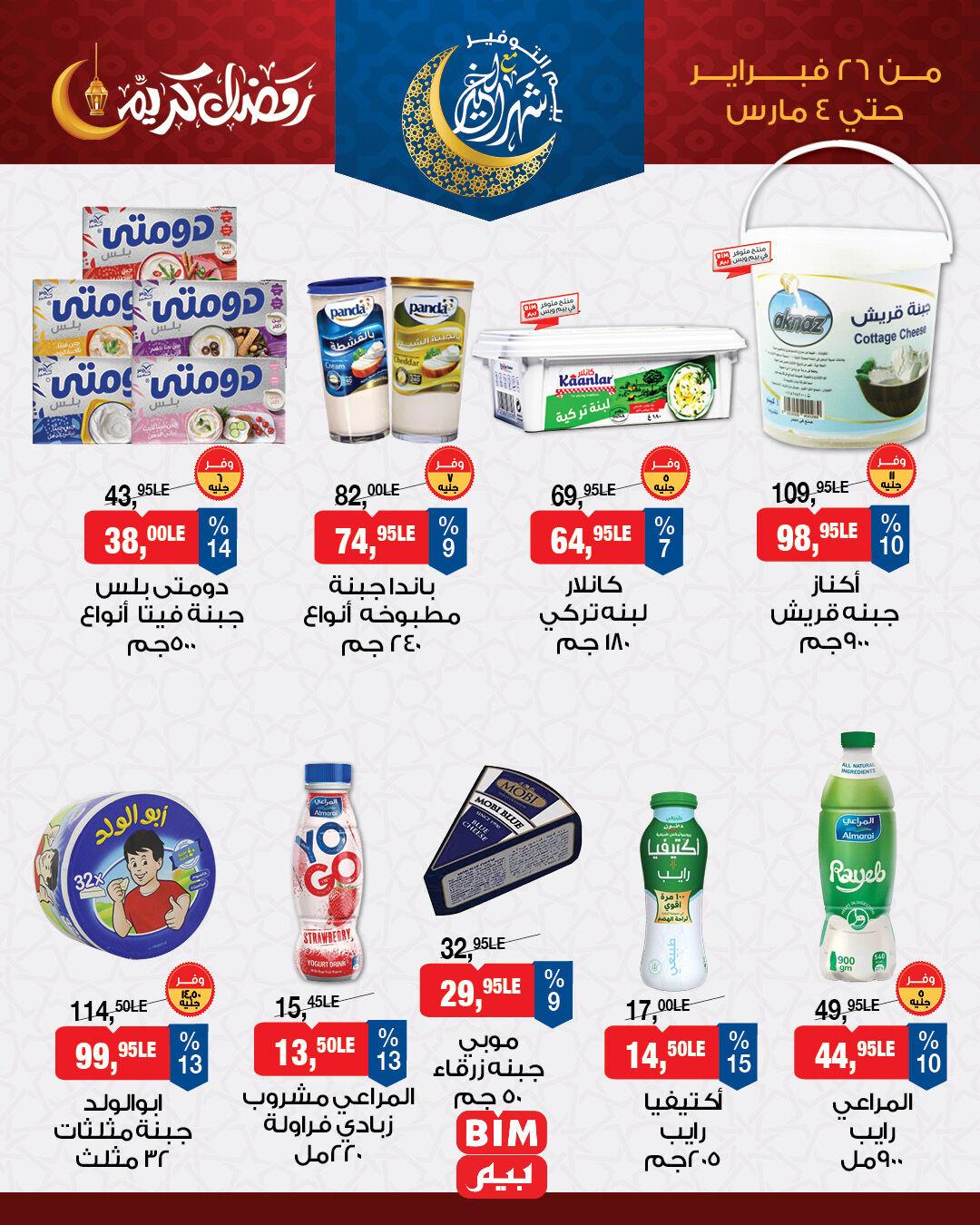 عروض بيم 26 فبراير - 4 مارس 2026 صفحة 2 - bim offers 26 February - 4 March 2026 page 2