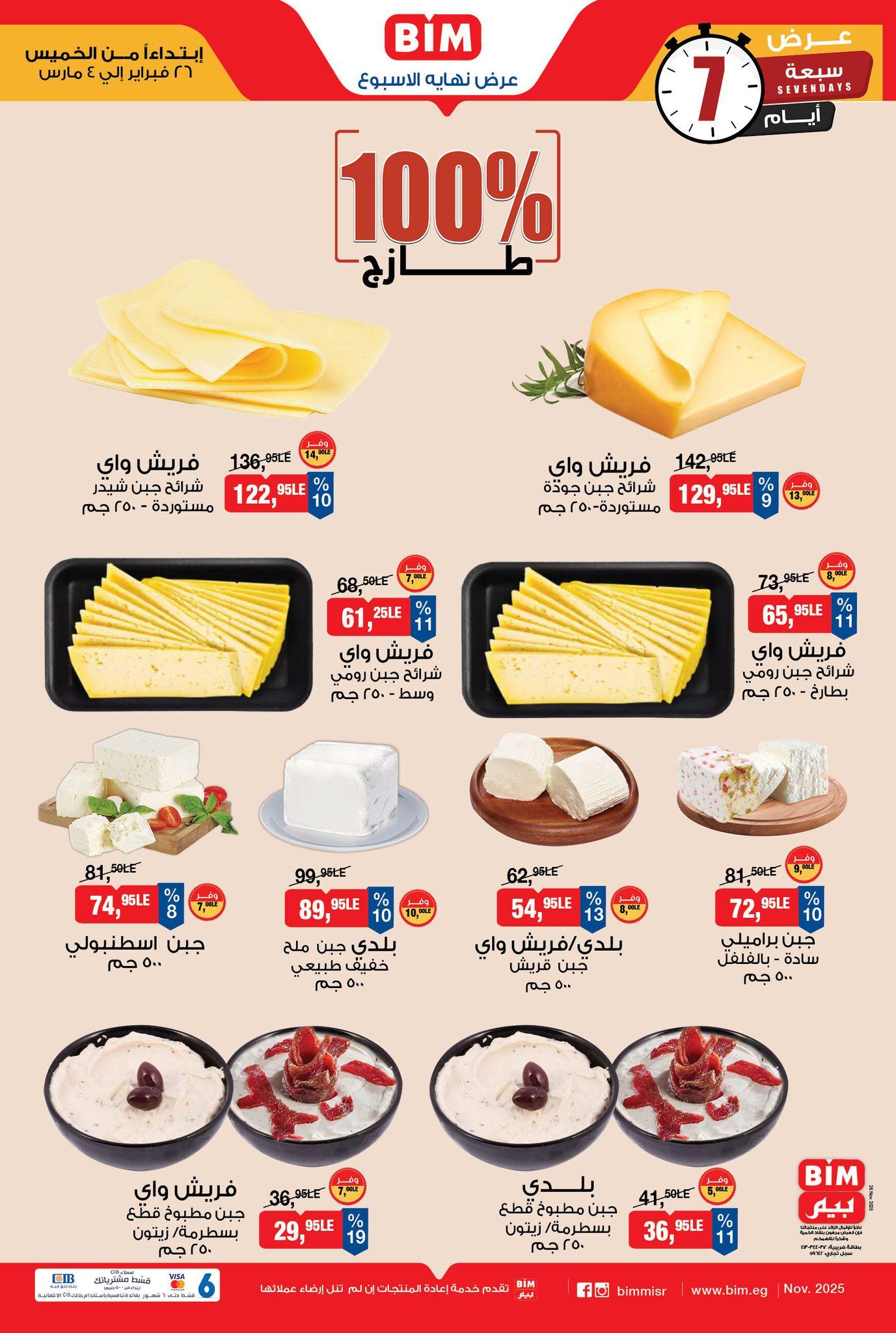 عروض بيم 26 فبراير - 4 مارس 2026 صفحة 2 - bim offers 26 February - 4 March 2026 page 2