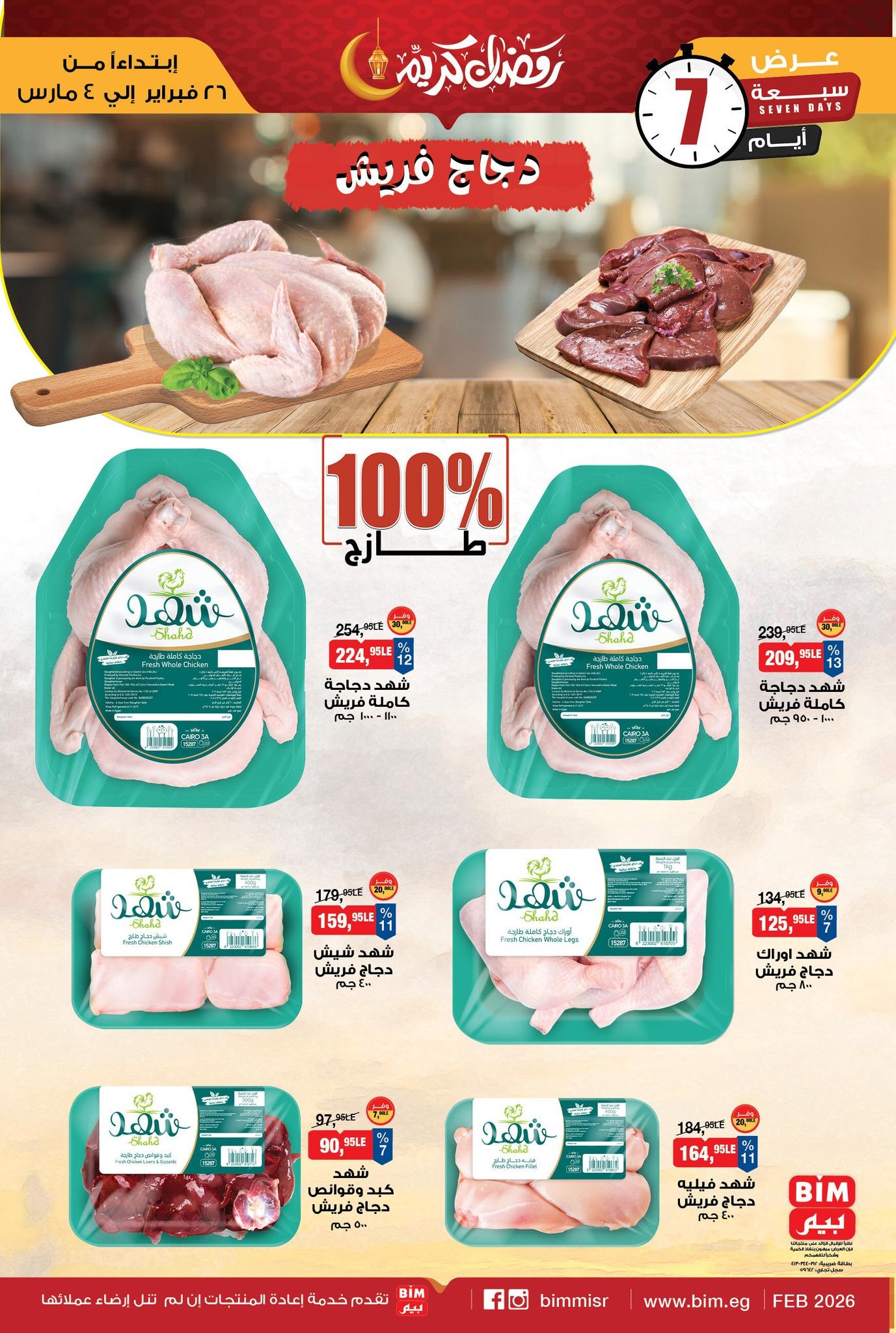 عروض بيم 26 فبراير - 4 مارس 2026 صفحة 4 - bim offers 26 February - 4 March 2026 page 4