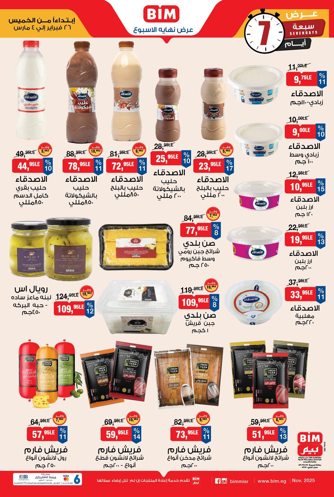 عروض بيم 26 فبراير - 4 مارس 2026 صفحة 5 - bim offers 26 February - 4 March 2026 page 5