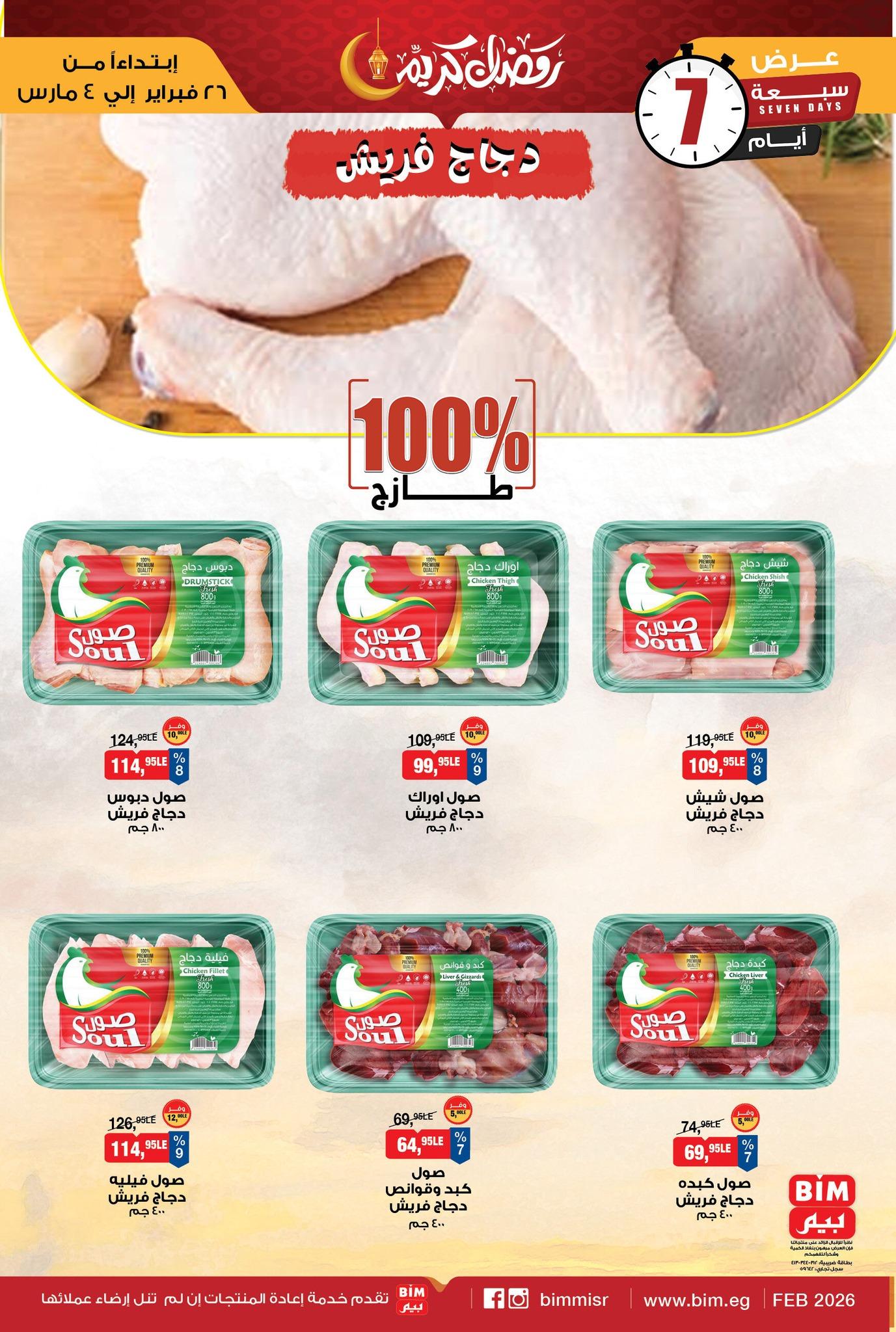 عروض بيم 26 فبراير - 4 مارس 2026 صفحة 6 - bim offers 26 February - 4 March 2026 page 6
