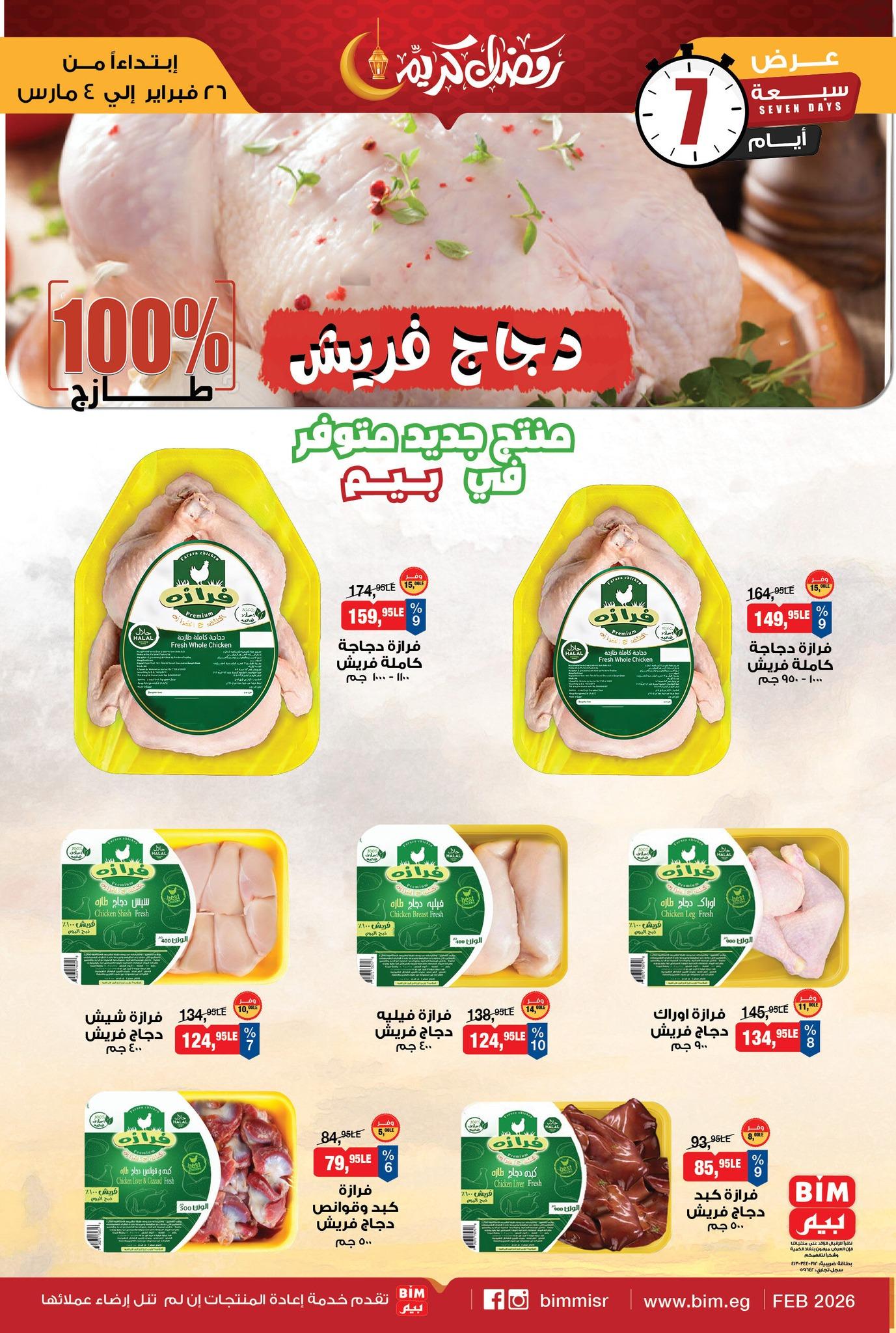عروض بيم 26 فبراير - 4 مارس 2026 صفحة 7 - bim offers 26 February - 4 March 2026 page 7