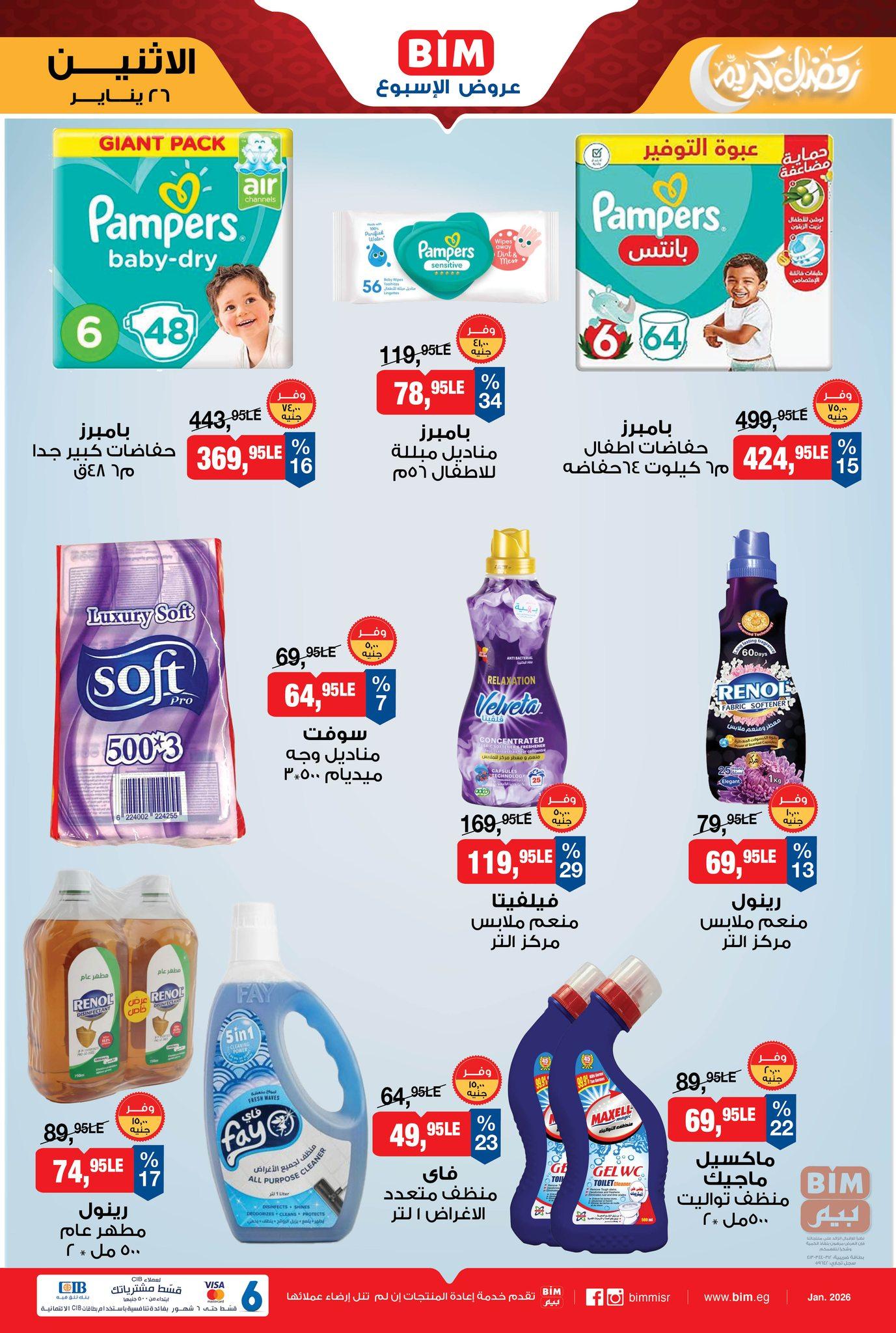 عروض بيم ماركت من 26 يناير 2026 صفحة 7 - bim offers 26-26 January 2026 page 7