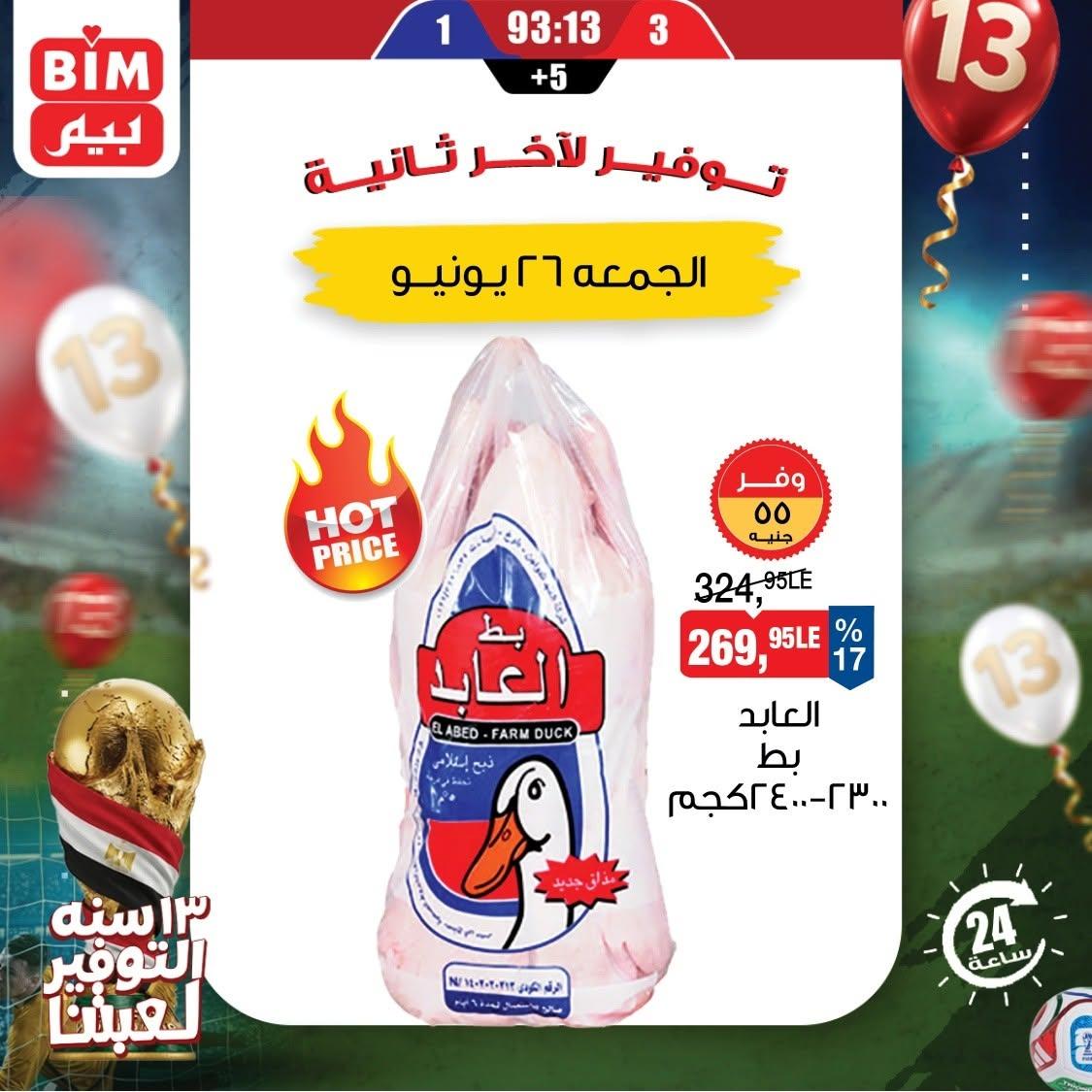 عروض بيم ماركت لليوم الواحد 26 يونيو 2026  صفحة 4