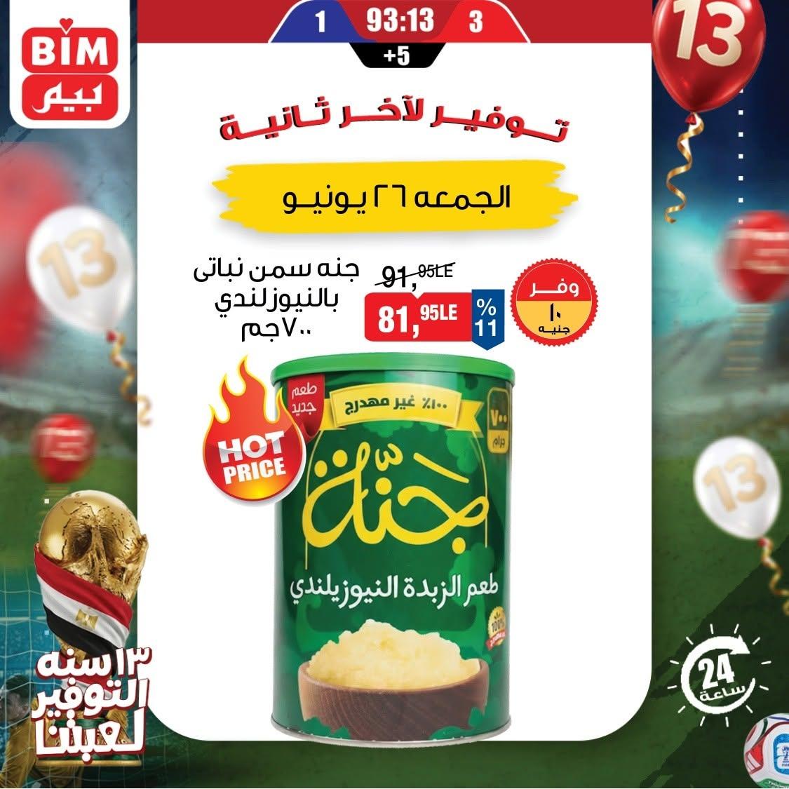 عروض بيم ماركت لليوم الواحد 26 يونيو 2026  صفحة 5
