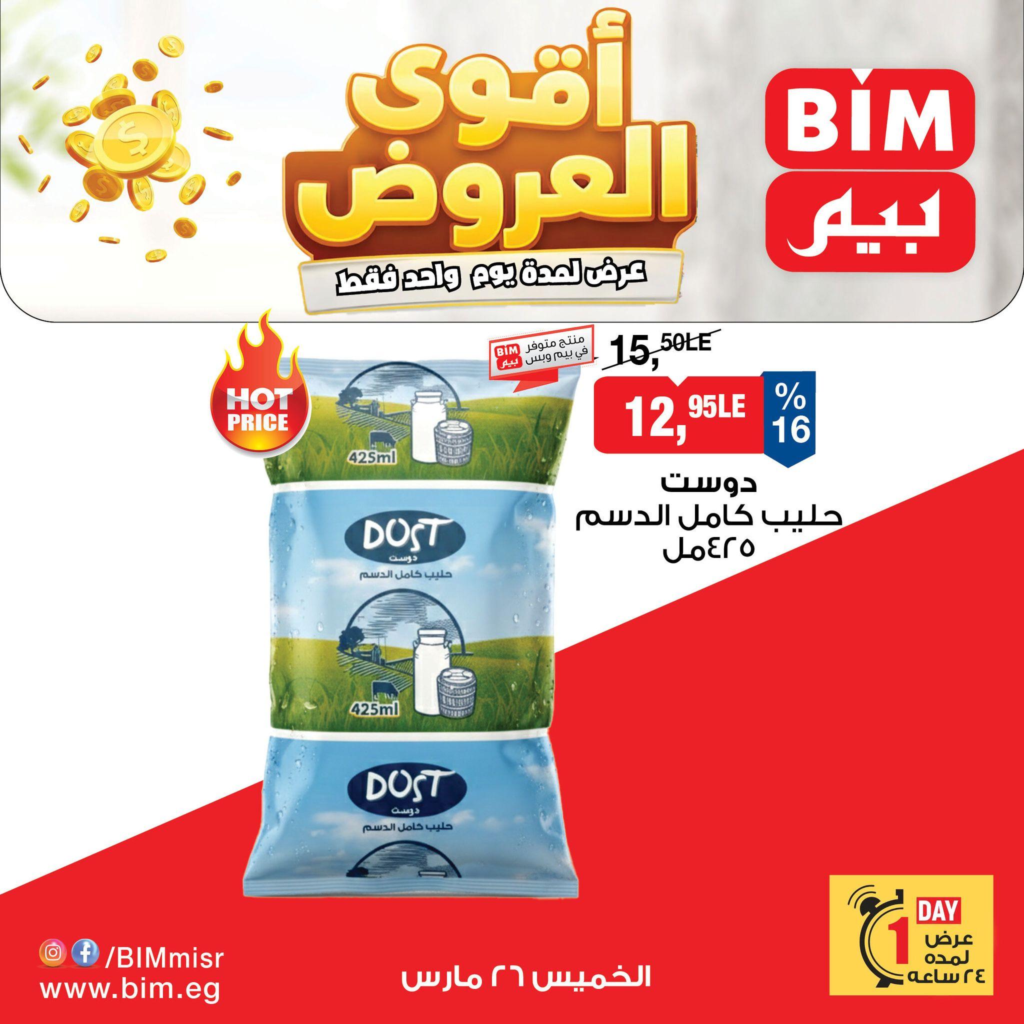 عروض بيم ماركت 26 مارس 2026 صفحة 2 - bim offers 26-26 March 2026 page 2