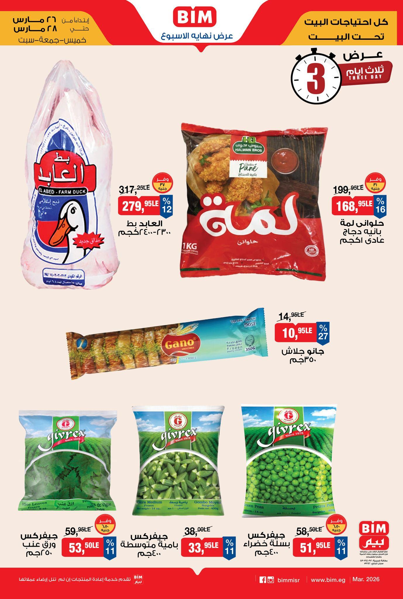 عروض بيم 26-28 مارس 2026 صفحة 3 - bim offers 26-28 March 2026 page 3