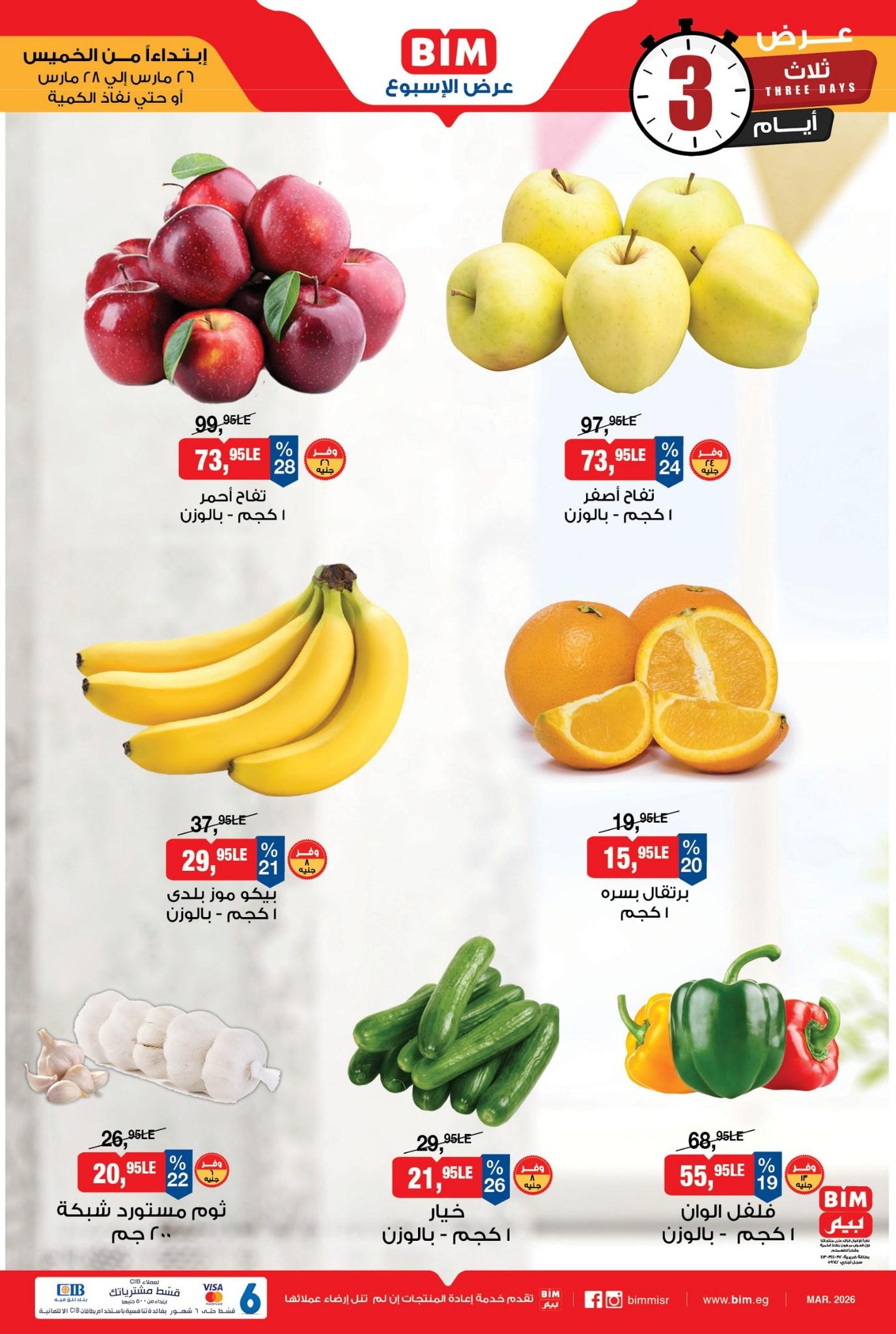عروض بيم 26-28 مارس 2026 صفحة 4 - bim offers 26-28 March 2026 page 4