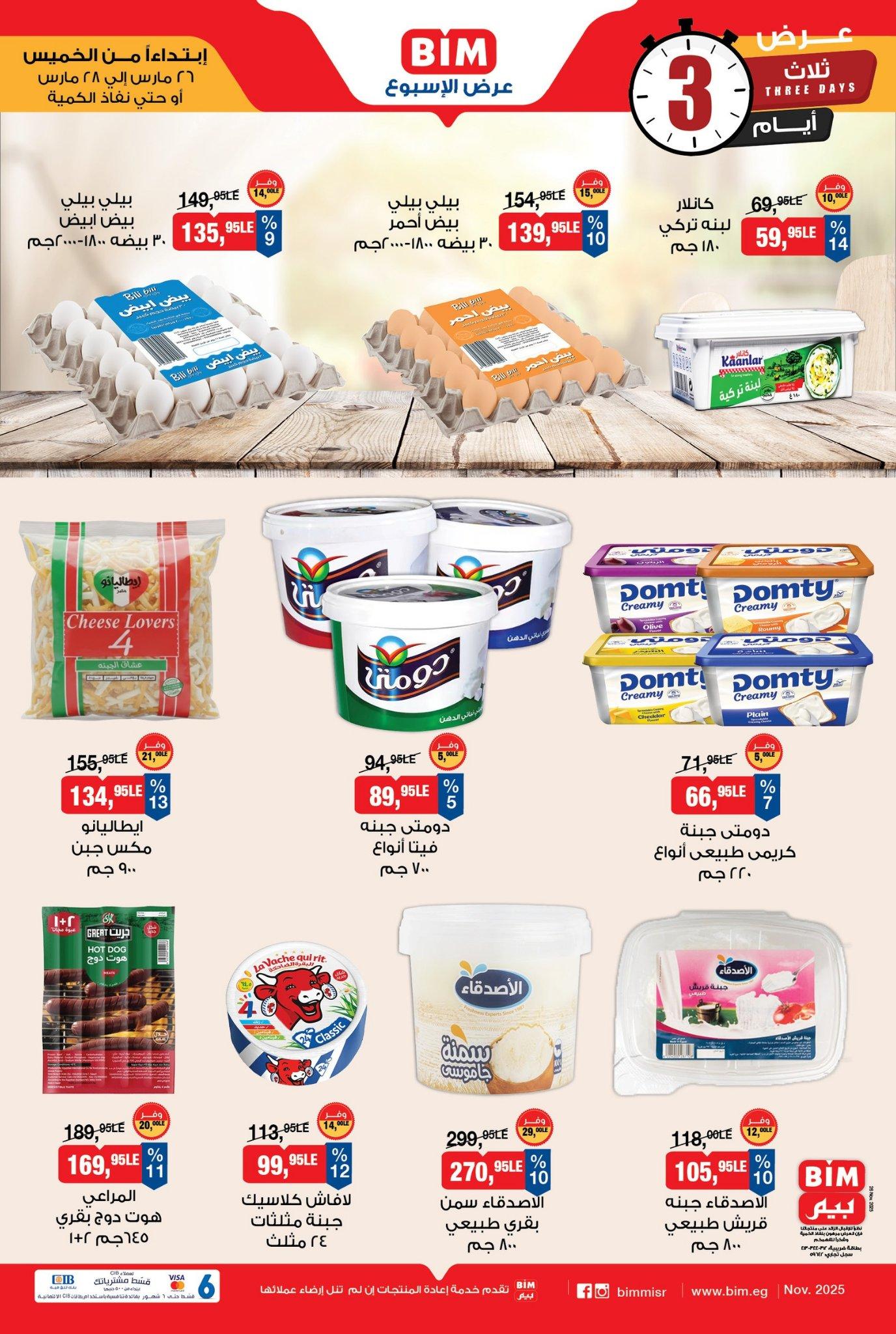 عروض بيم 26-28 مارس 2026 صفحة 3 - bim offers 26-28 March 2026 page 3