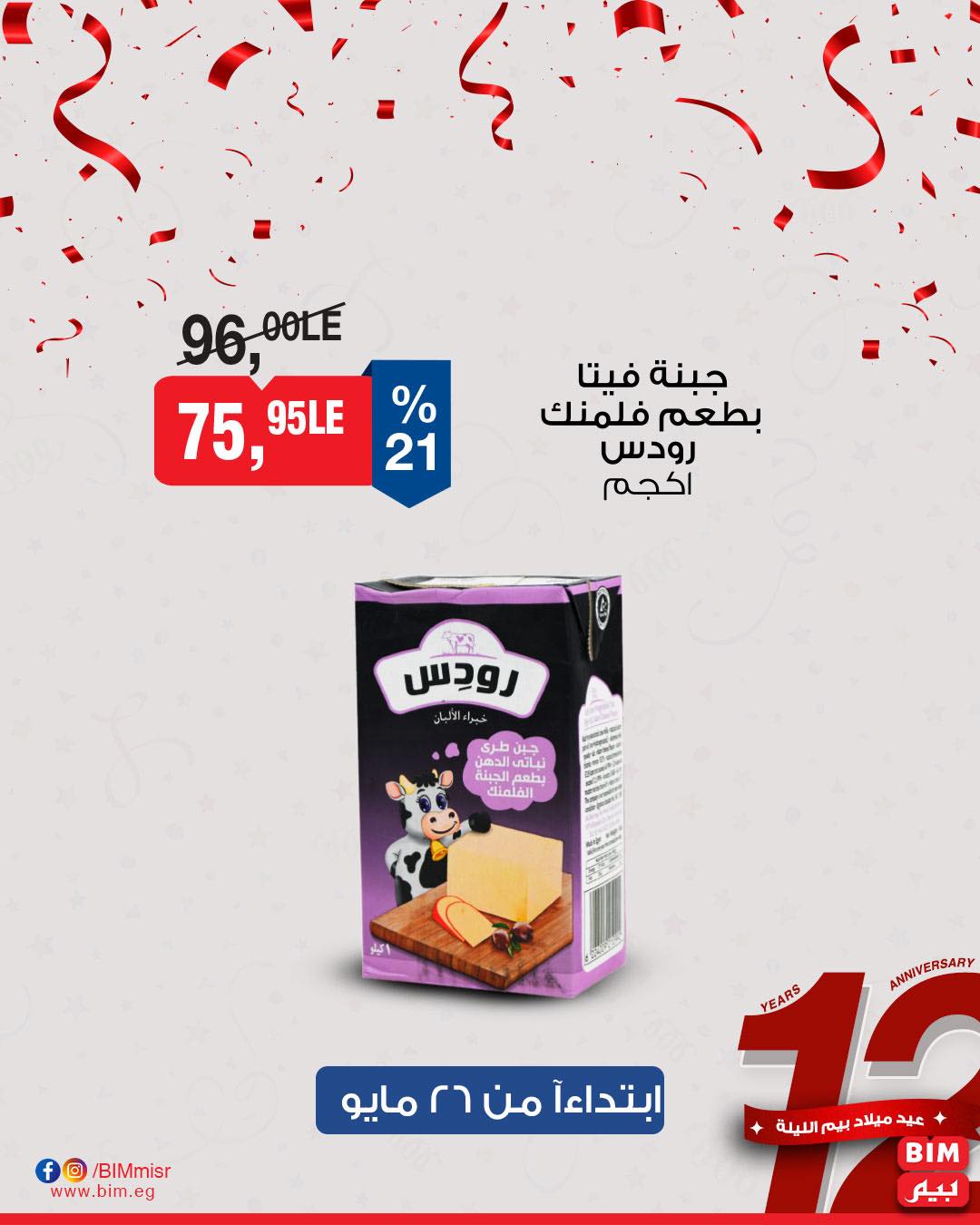 bim offers from 26may to 30may 2025 عروض بيم من 26 مايو حتى 30 مايو 2025 صفحة رقم 10