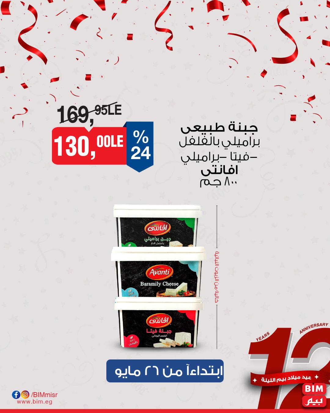 bim offers from 26may to 30may 2025 عروض بيم من 26 مايو حتى 30 مايو 2025 صفحة رقم 12