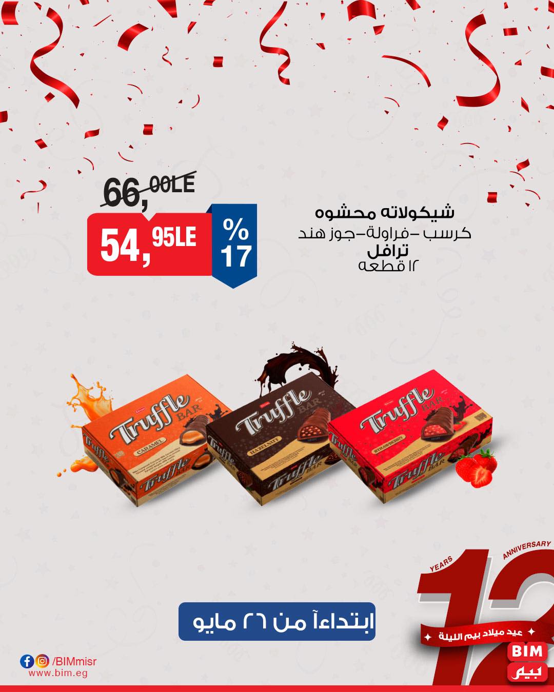 bim offers from 26may to 30may 2025 عروض بيم من 26 مايو حتى 30 مايو 2025 صفحة رقم 13