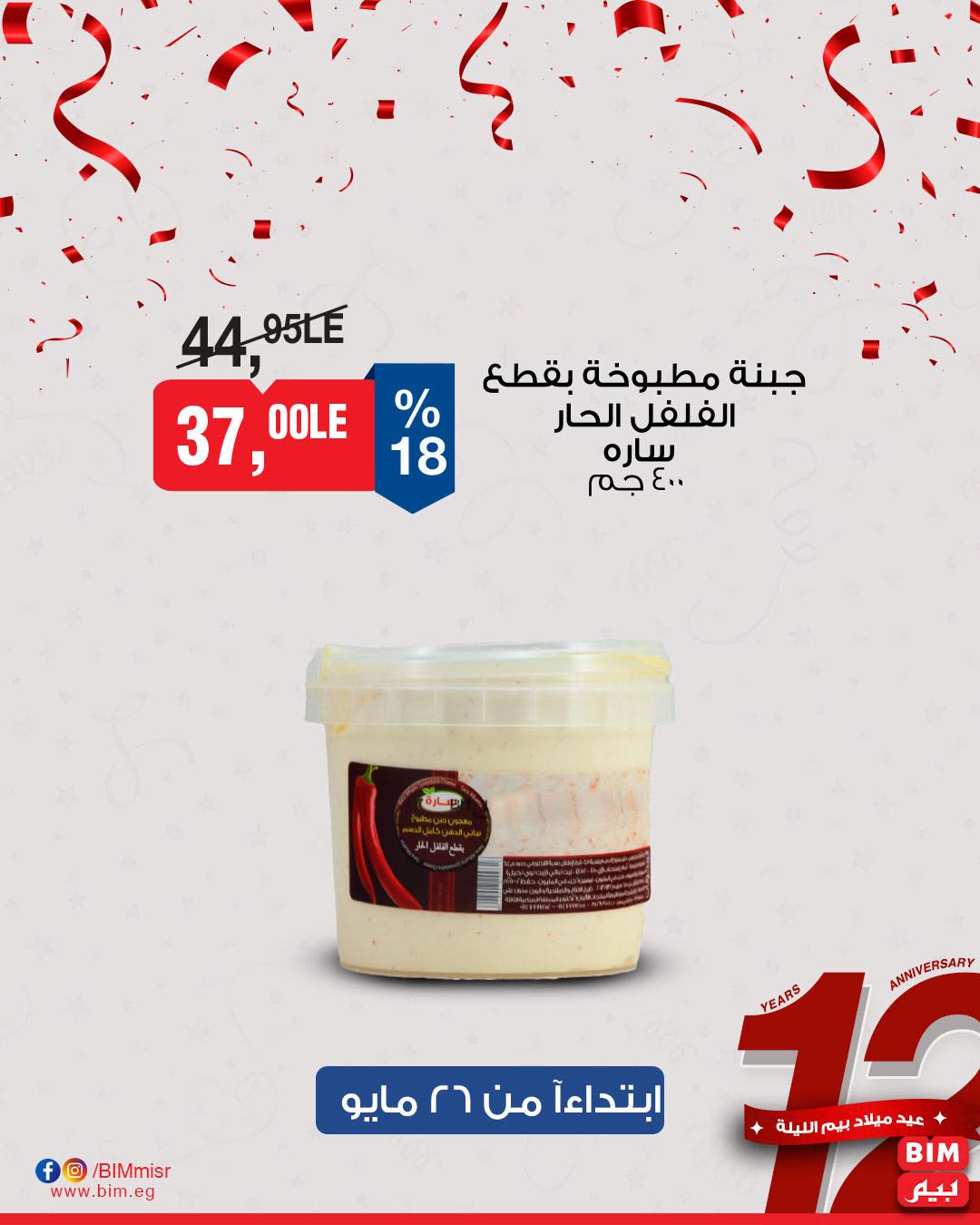 bim offers from 26may to 30may 2025 عروض بيم من 26 مايو حتى 30 مايو 2025 صفحة رقم 14