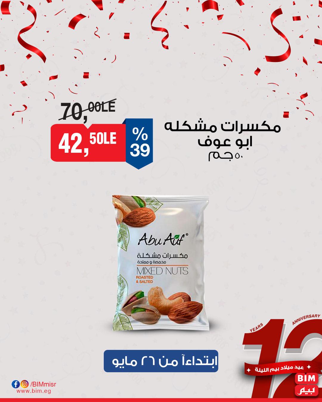 bim offers from 26may to 30may 2025 عروض بيم من 26 مايو حتى 30 مايو 2025 صفحة رقم 3