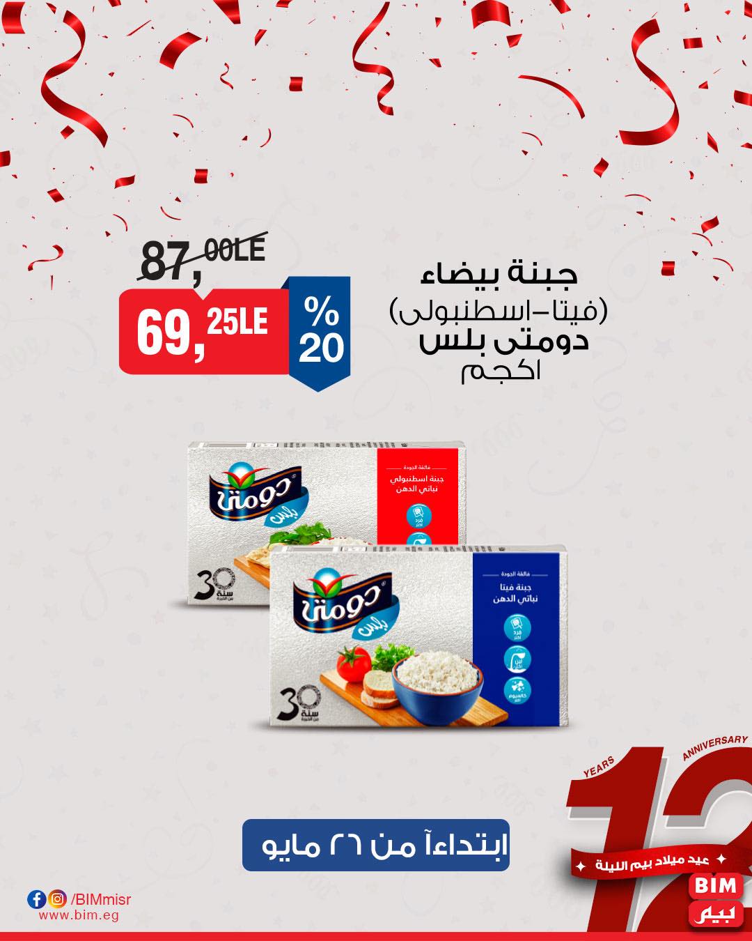 bim offers from 26may to 30may 2025 عروض بيم من 26 مايو حتى 30 مايو 2025 صفحة رقم 6