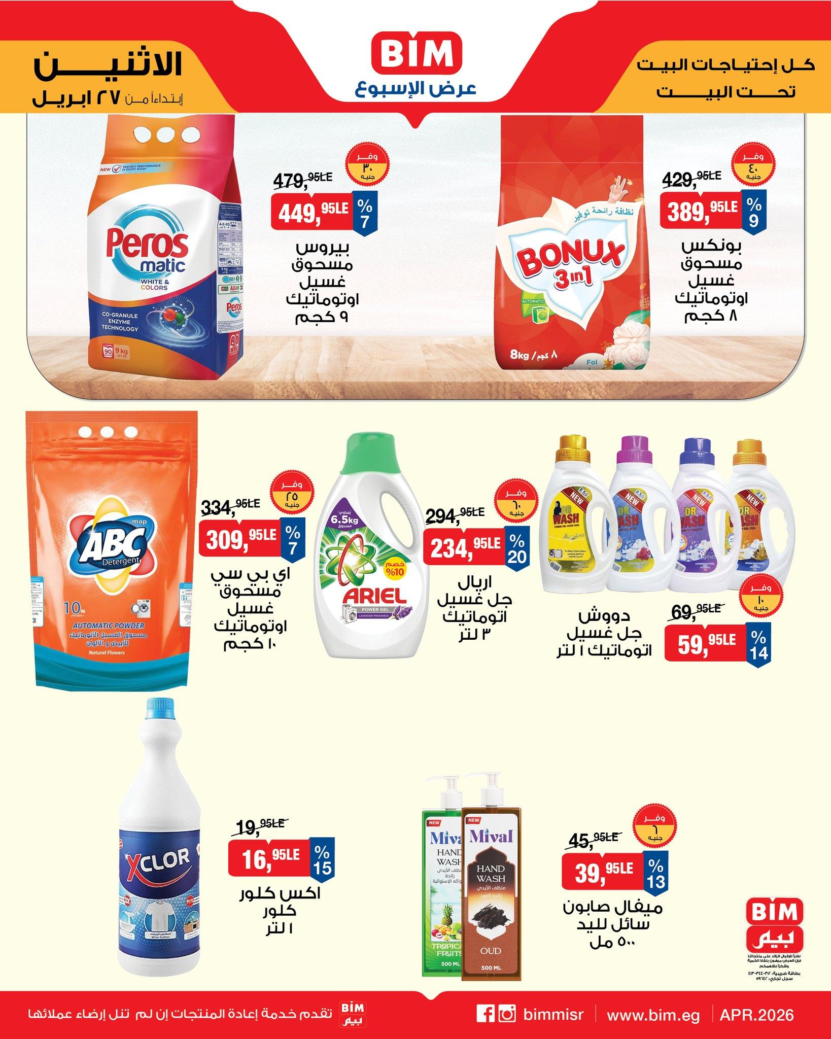 عروض بيم ماركت من 27 ابريل 2026  صفحة 3 - bim offers 27-27 April 2026 page 3