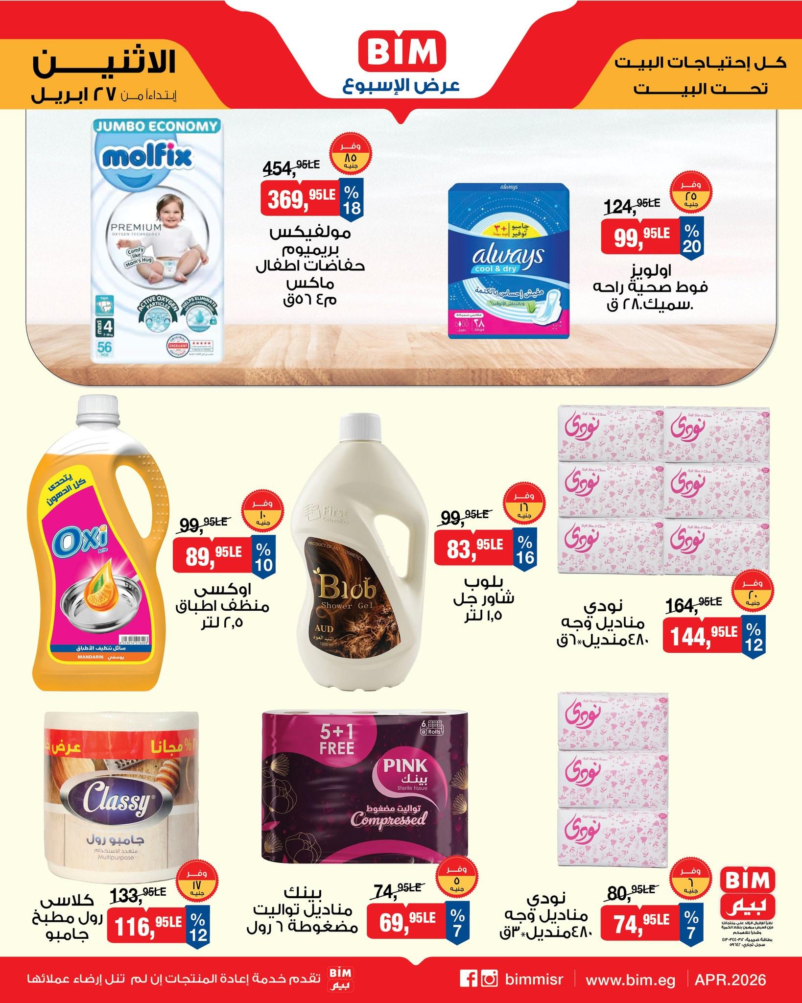 عروض بيم ماركت من 27 ابريل 2026  صفحة 4 - bim offers 27-27 April 2026 page 4