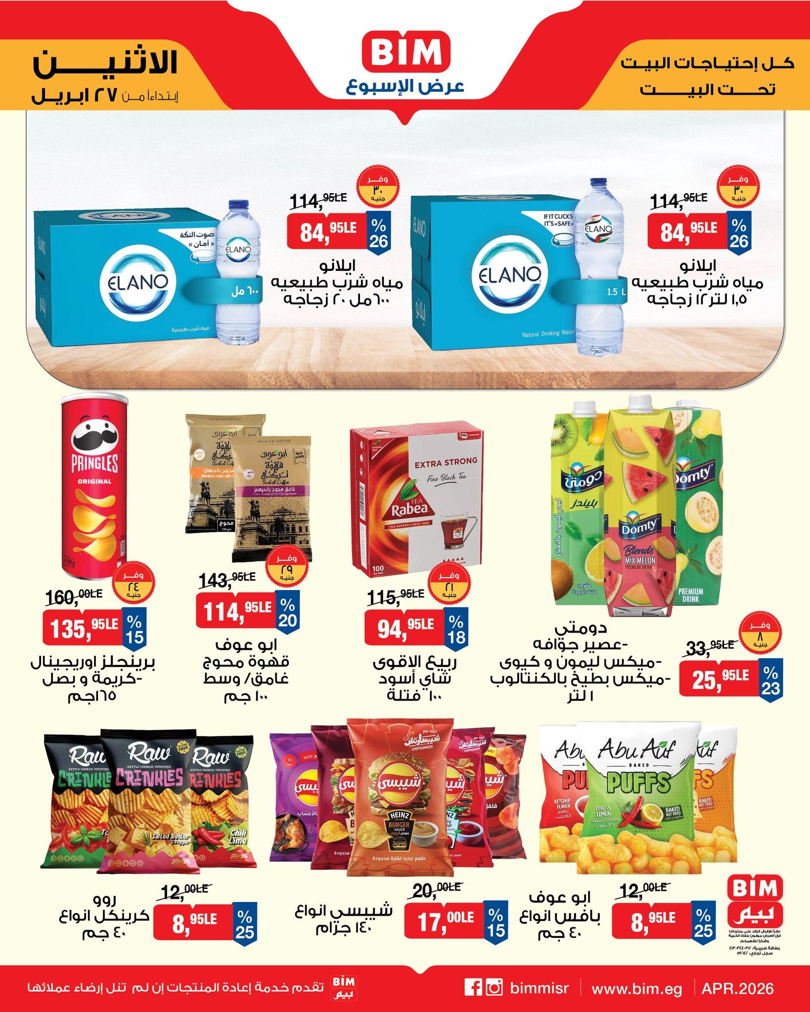 عروض بيم ماركت من 27 ابريل 2026  صفحة 8 - bim offers 27-27 April 2026 page 8