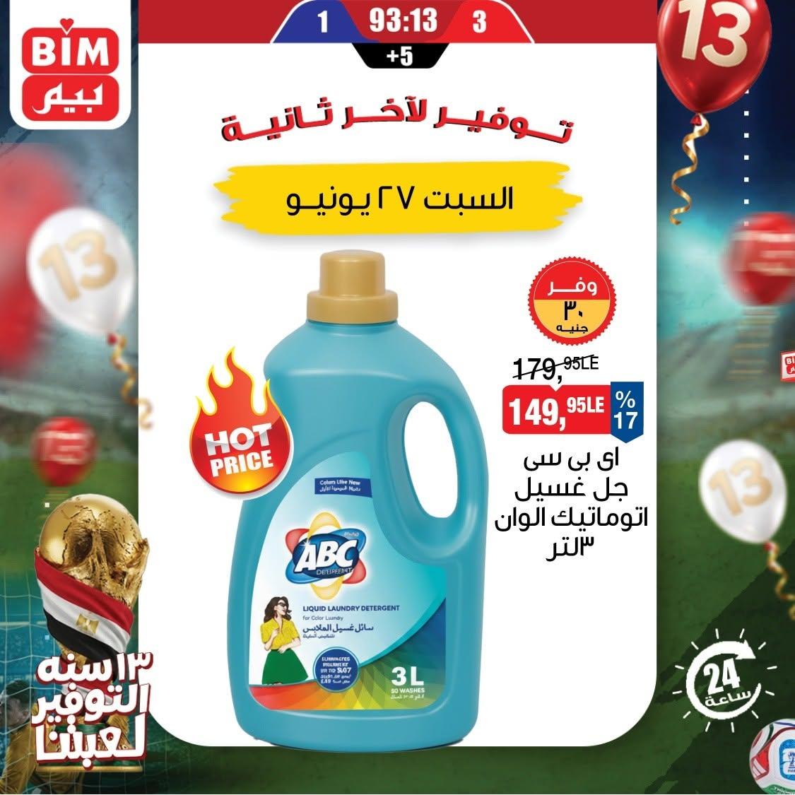 عروض بيم 27 يونيو 2026 صفحة 2
